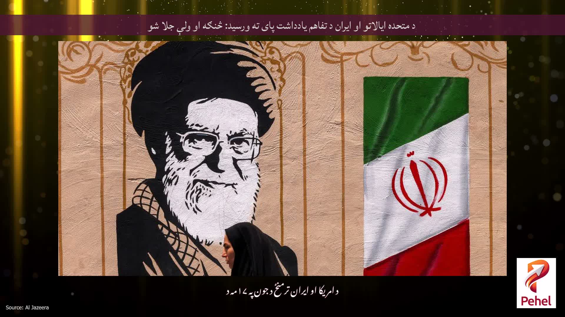 د متحده ایالاتو او ایران د تفاهم یادداشت پای ته ورسید: څنګه او ولې جلا شو