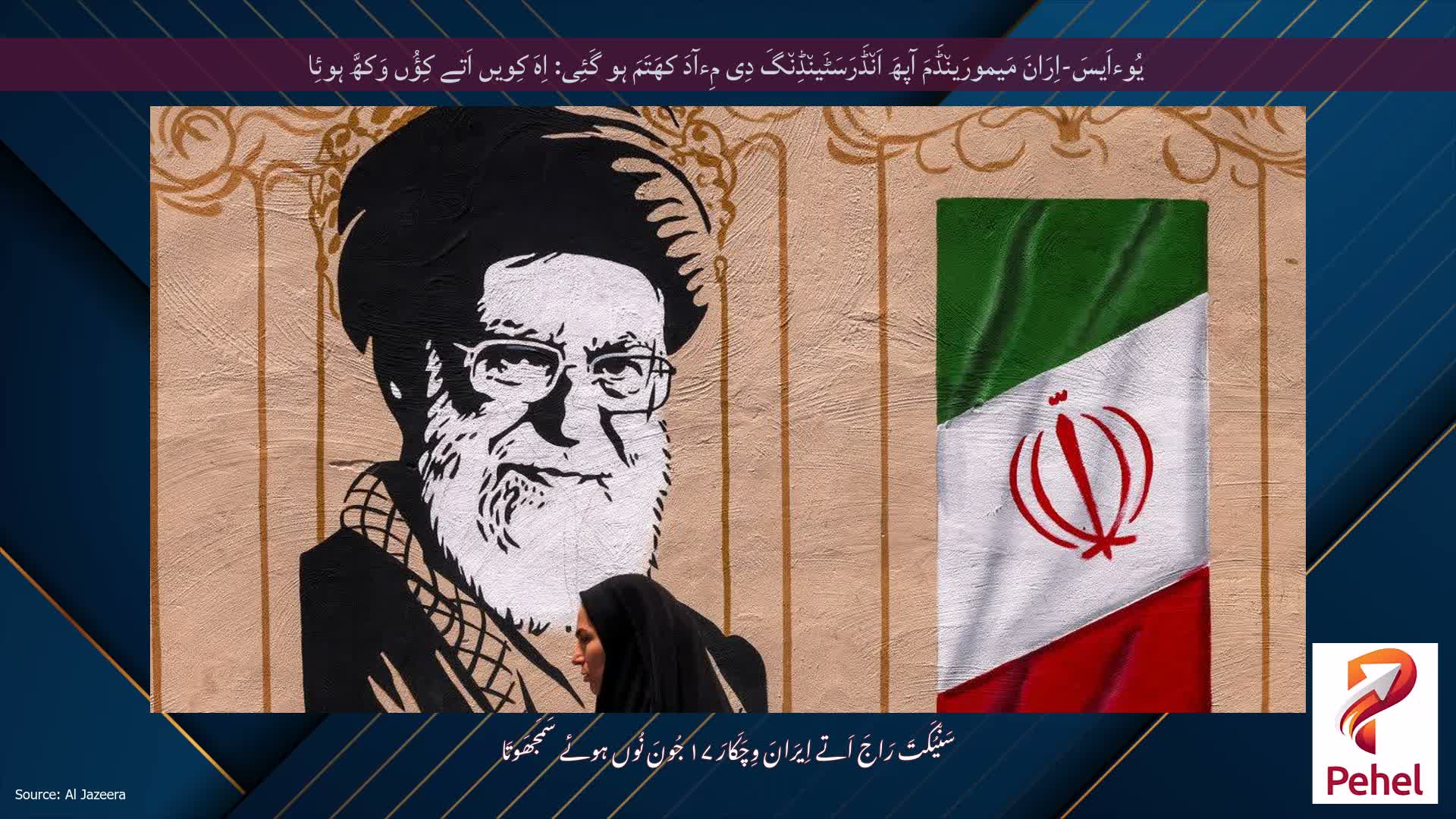 یُوءاَیسَ-اِرَانَ مَیمورَین٘ڈَمَ آپھَ اَن٘ڈَرَسَٹَین٘ڈِن٘گَ دِی مِءآدَ کھَتَمَ ہو گَئِی: اِہَ کِویں اَتے کِؤُں وَکھَّ ہوئِا