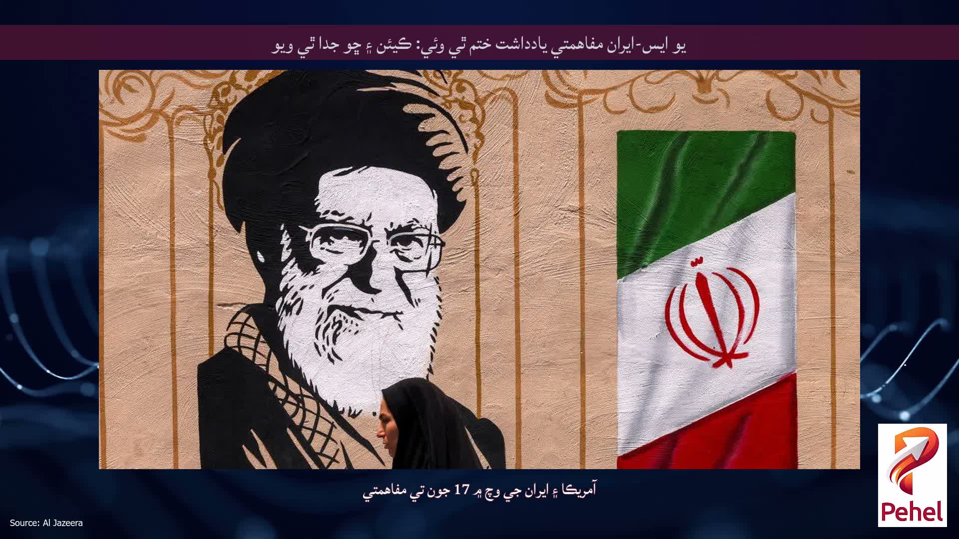 يو ايس-ايران مفاهمتي يادداشت ختم ٿي وئي: ڪيئن ۽ ڇو جدا ٿي ويو