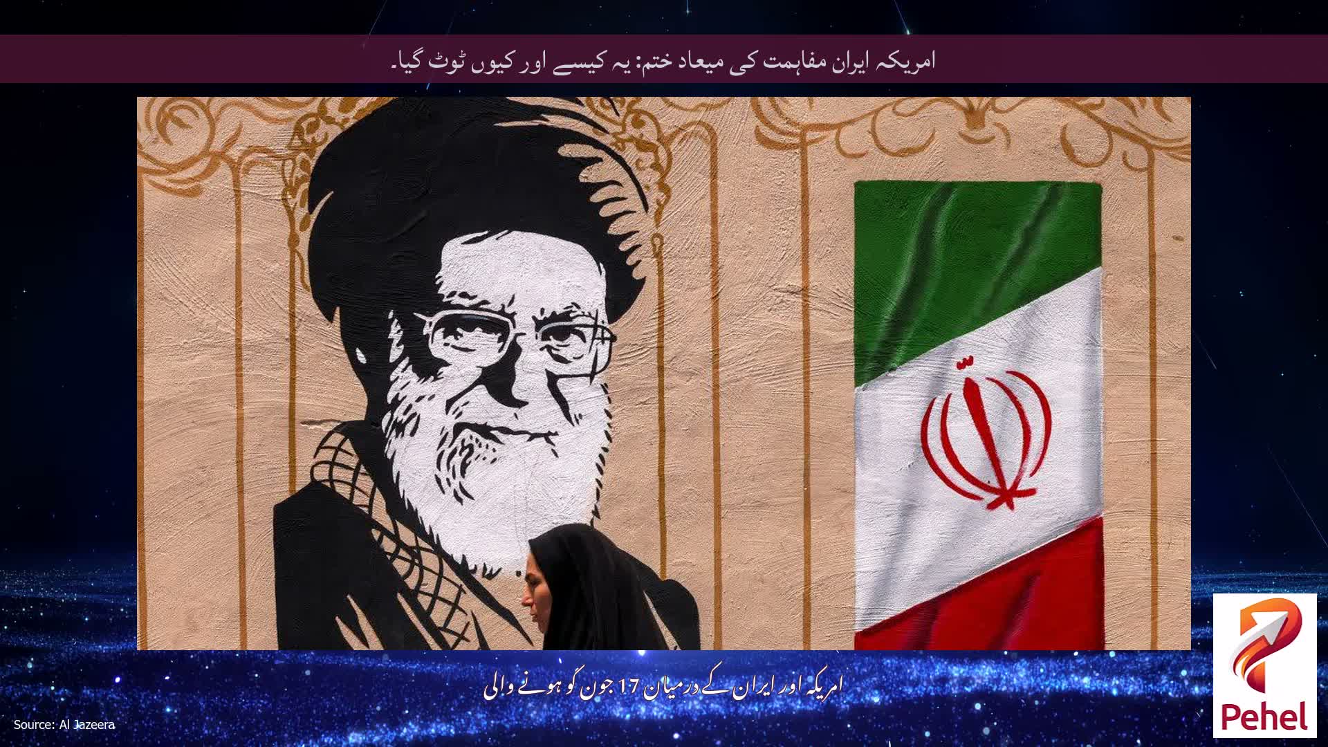 امریکہ ایران مفاہمت کی میعاد ختم: یہ کیسے اور کیوں ٹوٹ گیا۔