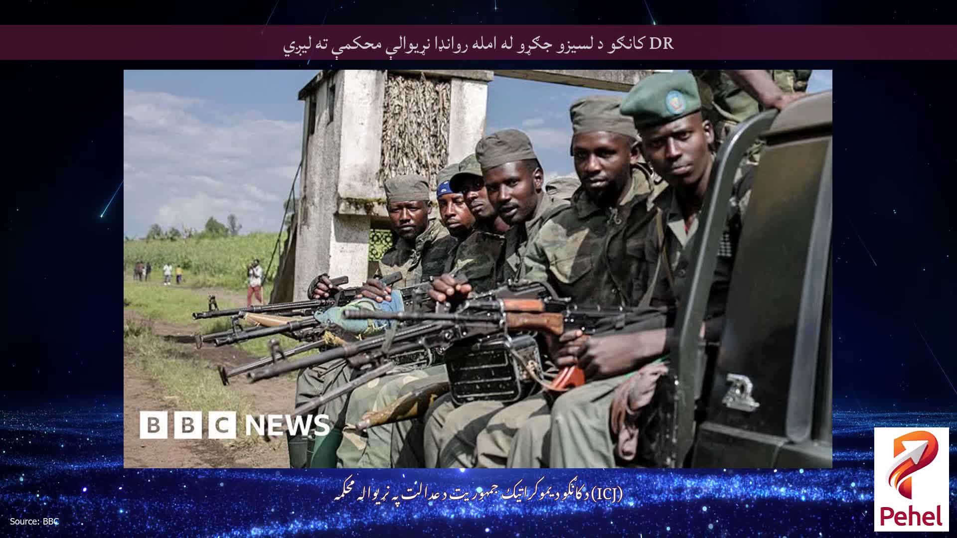 DR کانګو د لسیزو جګړو له امله روانډا نړیوالې محکمې ته لیږي