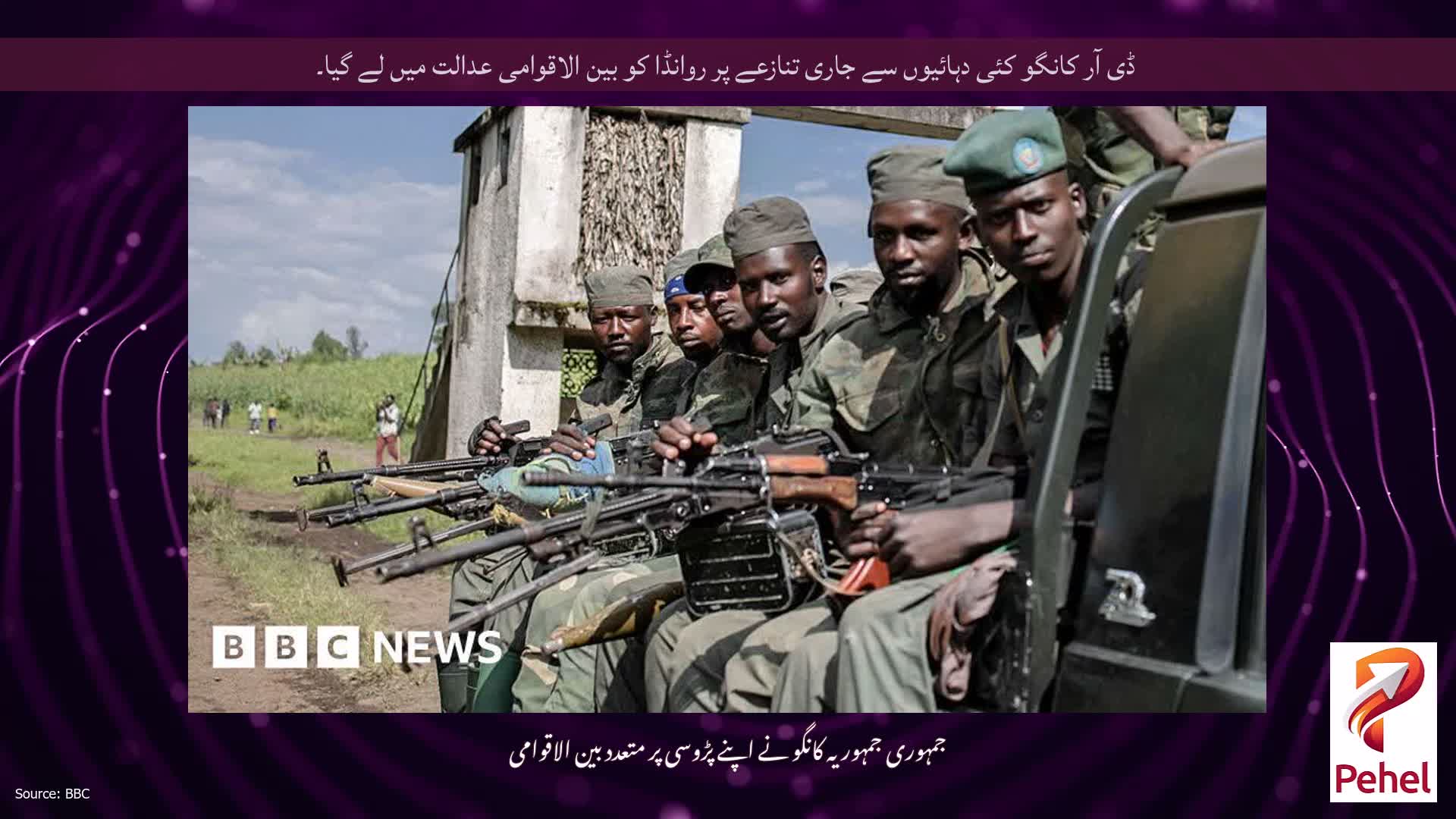 ڈی آر کانگو کئی دہائیوں سے جاری تنازعے پر روانڈا کو بین الاقوامی عدالت میں لے گیا۔