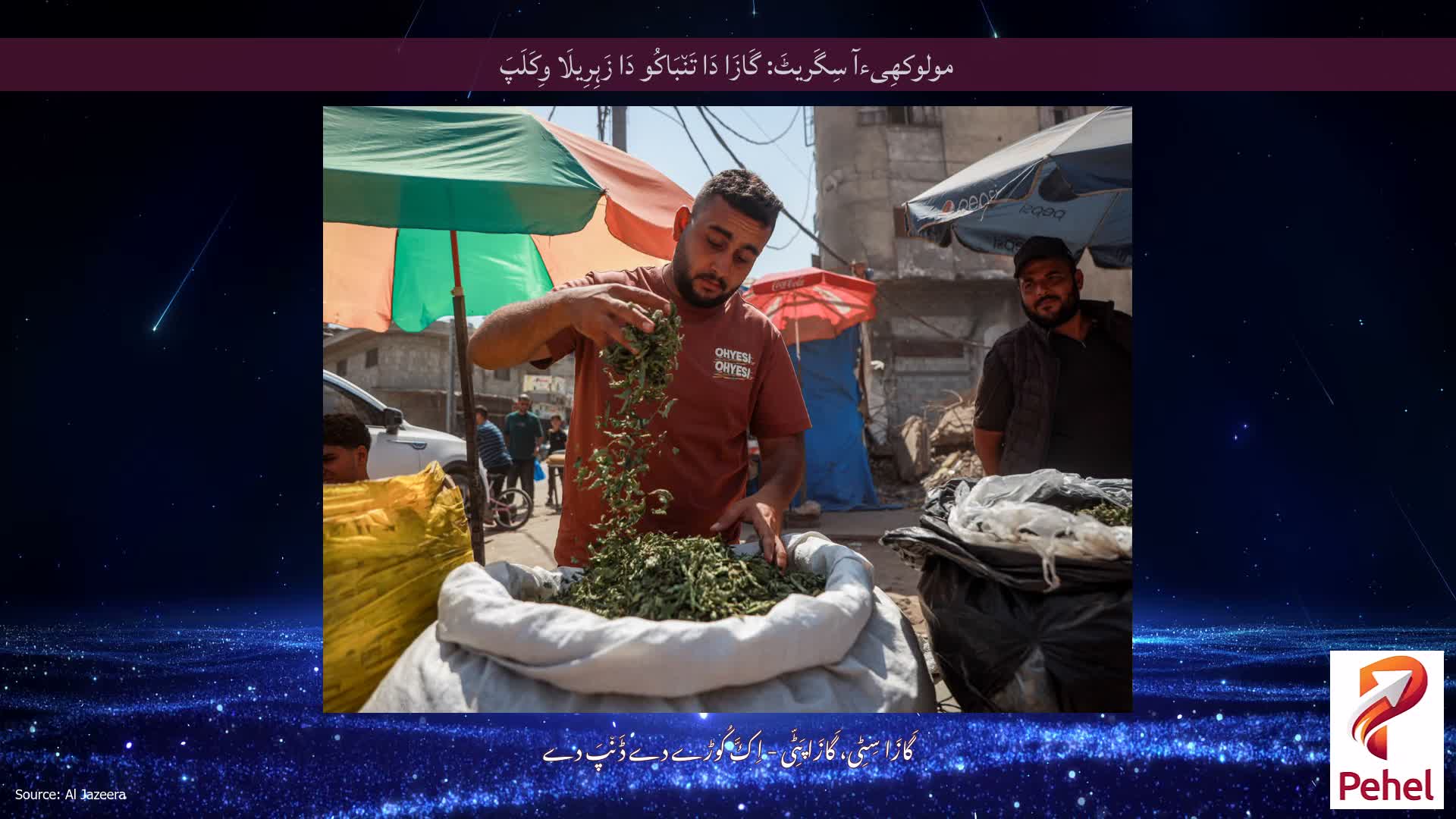 مولوکھِیءآ سِگَریٹَ: گَازَا دَا تَن٘بَاکُو دَا زَہِرِیلَا وِکَلَپَ