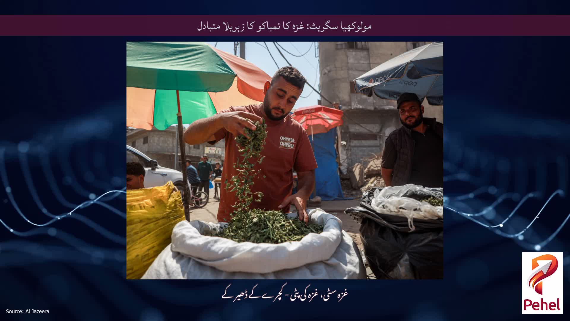 مولوکھیا سگریٹ: غزہ کا تمباکو کا زہریلا متبادل