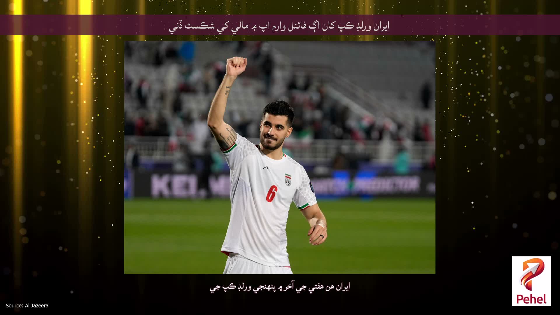 ايران ورلڊ ڪپ کان اڳ فائنل وارم اپ ۾ مالي کي شڪست ڏني