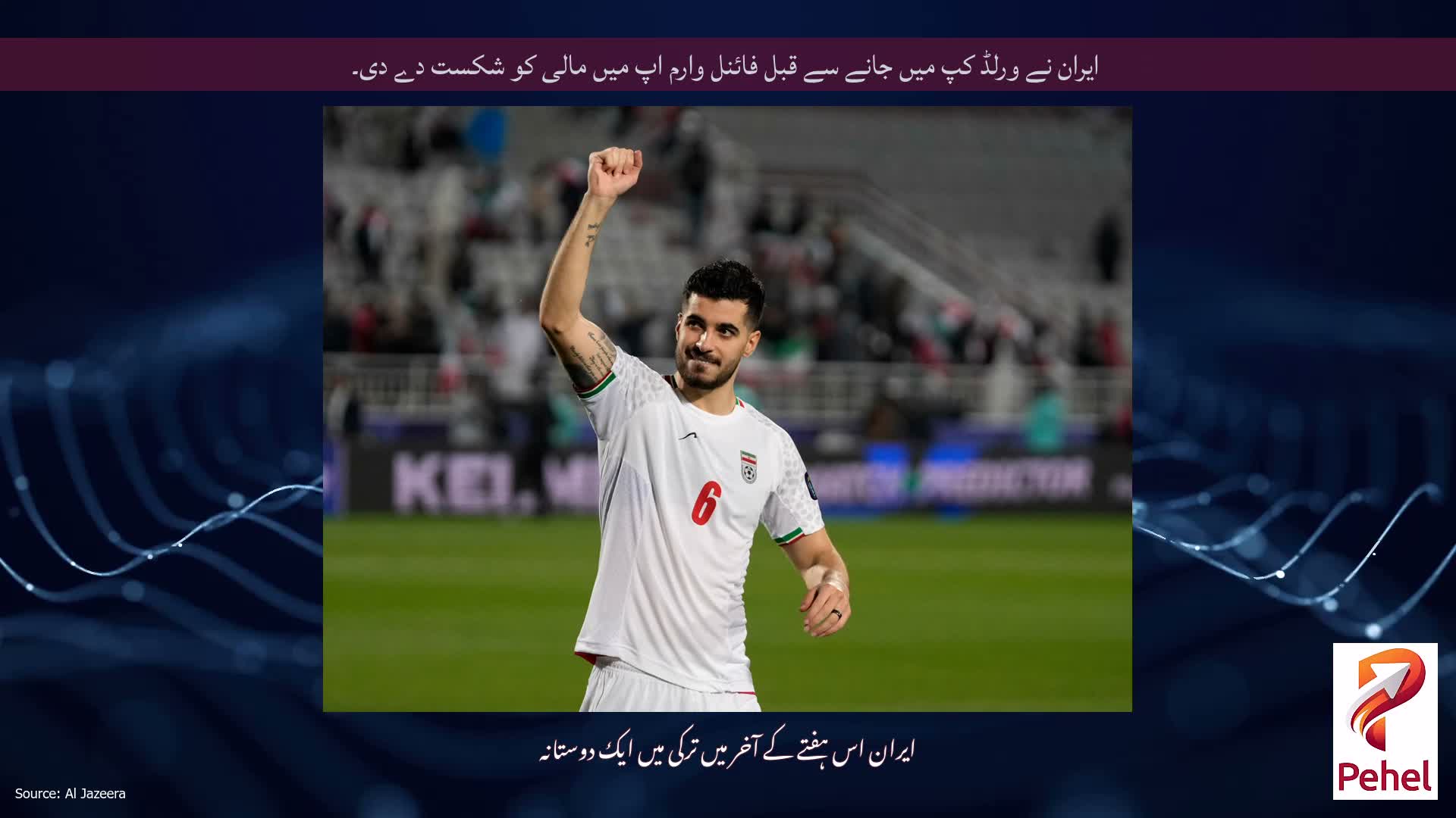 ایران نے ورلڈ کپ میں جانے سے قبل فائنل وارم اپ میں مالی کو شکست دے دی۔