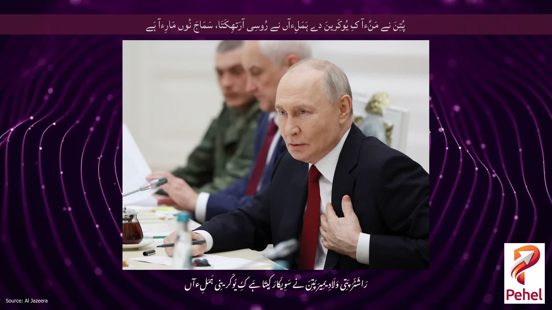 پُتِنَ نے مَنِّءآ کِ یُوکَرینَ دے ہَمَلِءآں نے رُوسِی آرَتھِکَتَا، سَمَاجَ نُوں مَارِءآ ہَے