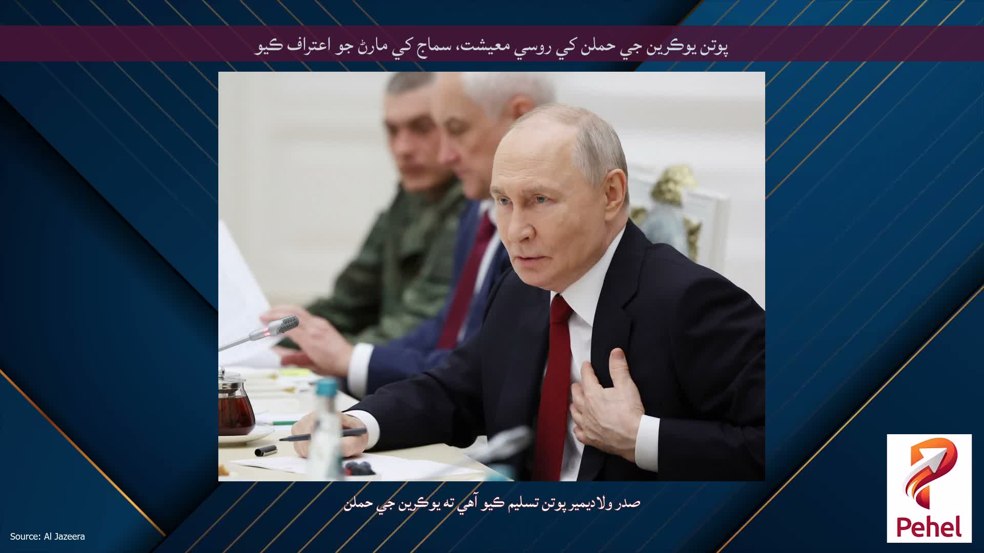 پوتن يوڪرين جي حملن کي روسي معيشت، سماج کي مارڻ جو اعتراف ڪيو
