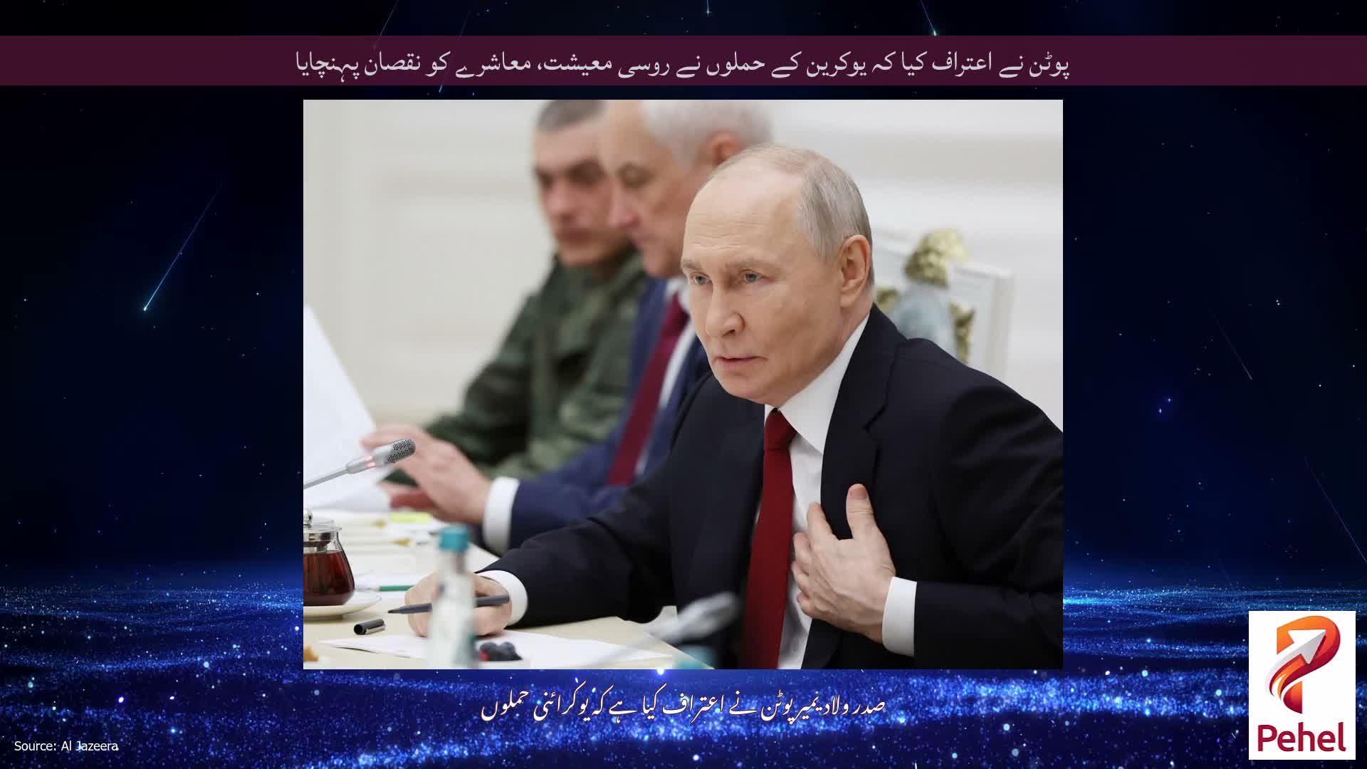 پوٹن نے اعتراف کیا کہ یوکرین کے حملوں نے روسی معیشت، معاشرے کو نقصان پہنچایا