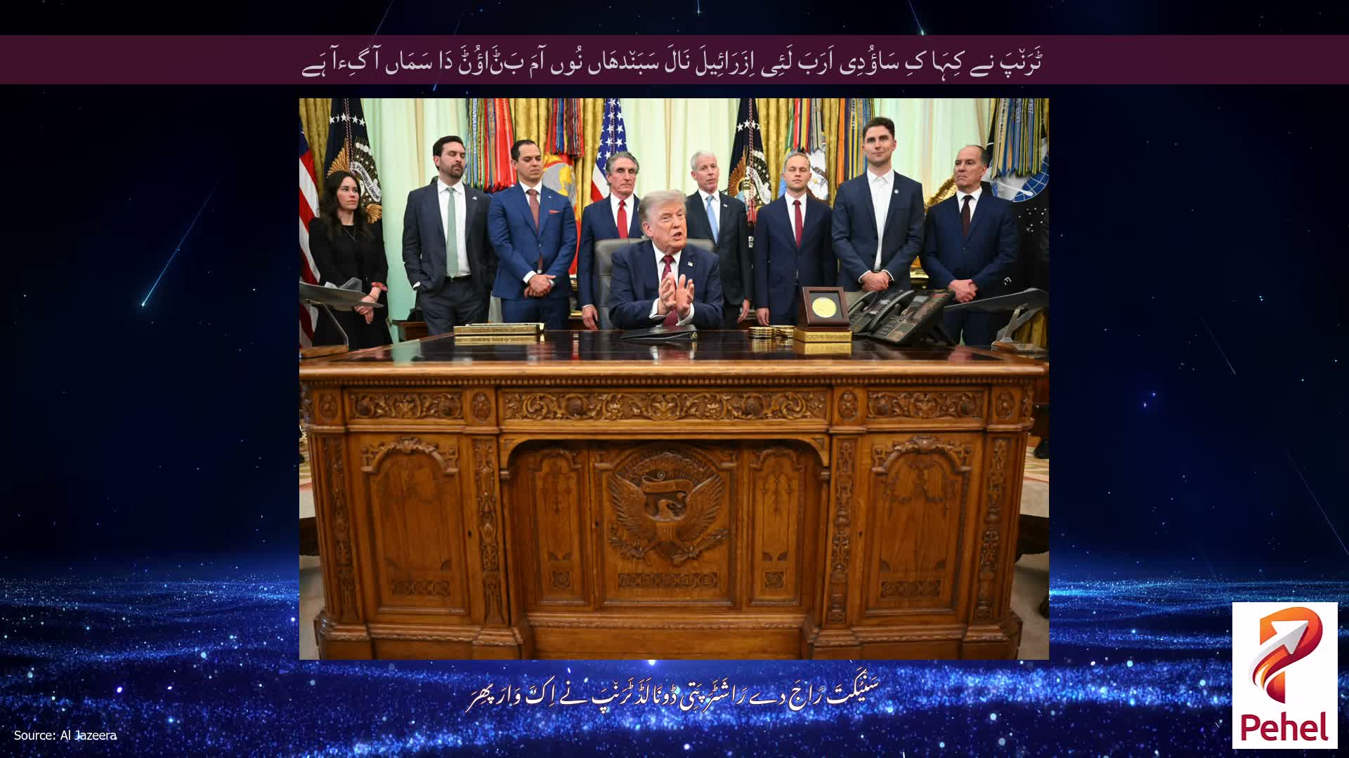 ٹَرَن٘پَ نے کِہَا کِ سَاؤُدِی اَرَبَ لَئِی اِزَرَائِیلَ نَالَ سَبَن٘دھَاں نُوں آمَ بَݨَاؤُݨَ دَا سَمَاں آ گِءآ ہَے