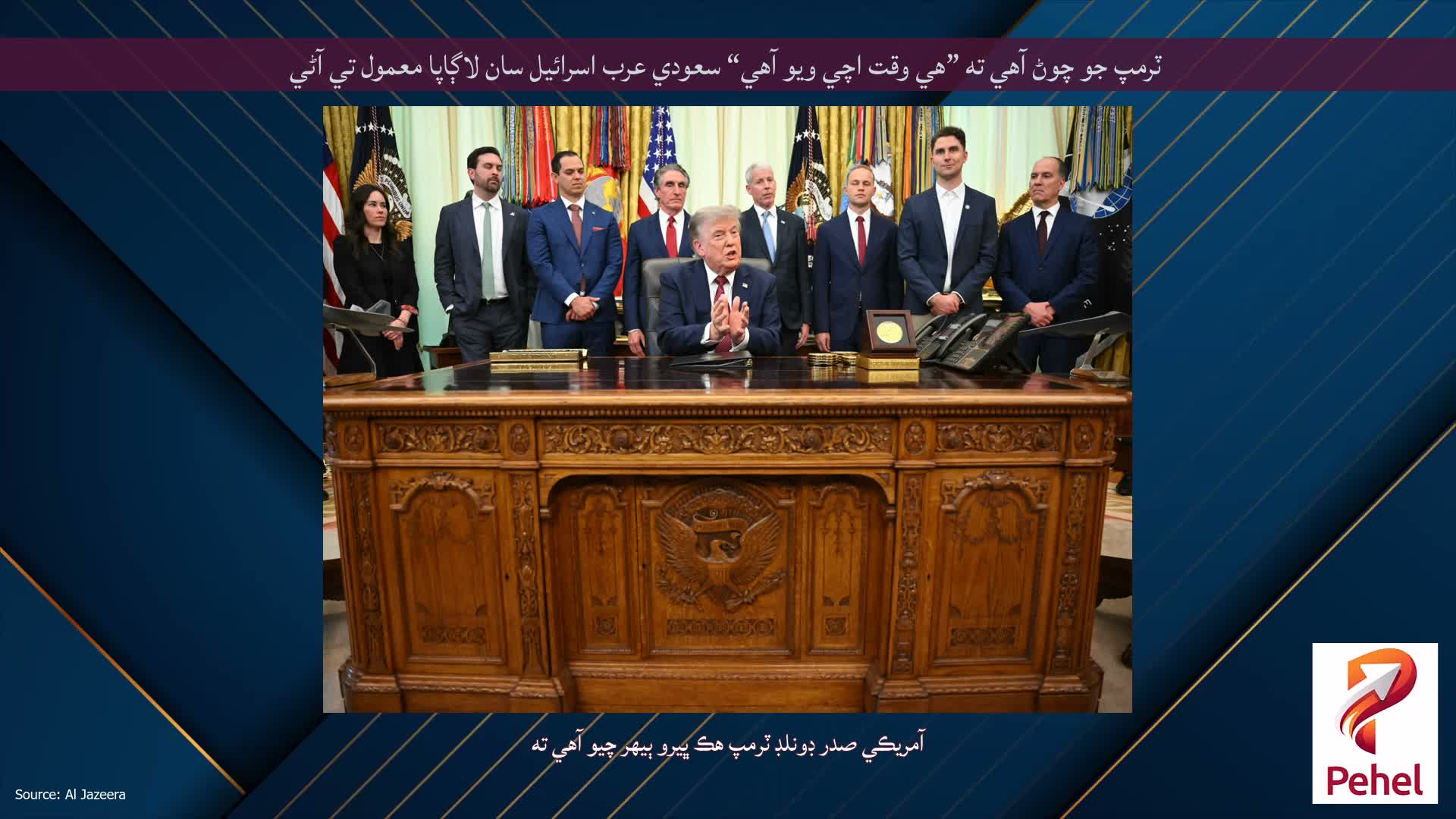 ٽرمپ جو چوڻ آهي ته ”هي وقت اچي ويو آهي“ سعودي عرب اسرائيل سان لاڳاپا معمول تي آڻي