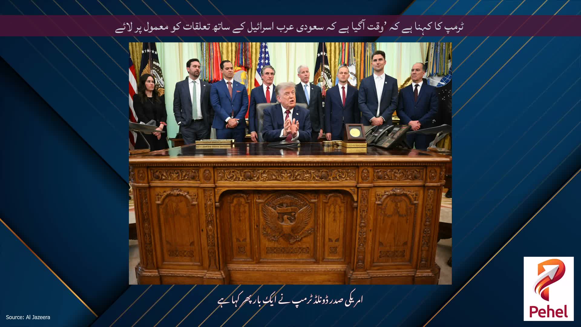 ٹرمپ کا کہنا ہے کہ ’وقت آگیا ہے کہ سعودی عرب اسرائیل کے ساتھ تعلقات کو معمول پر لائے