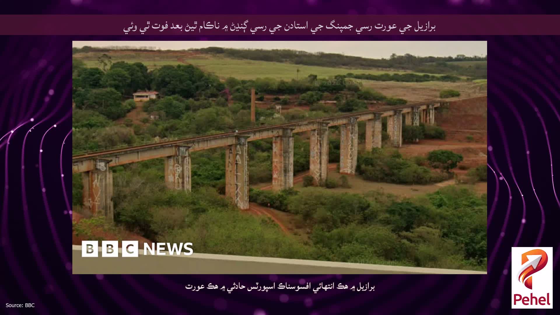 برازيل جي عورت رسي جمپنگ جي استادن جي رسي ڳنڍڻ ۾ ناڪام ٿيڻ بعد فوت ٿي وئي
