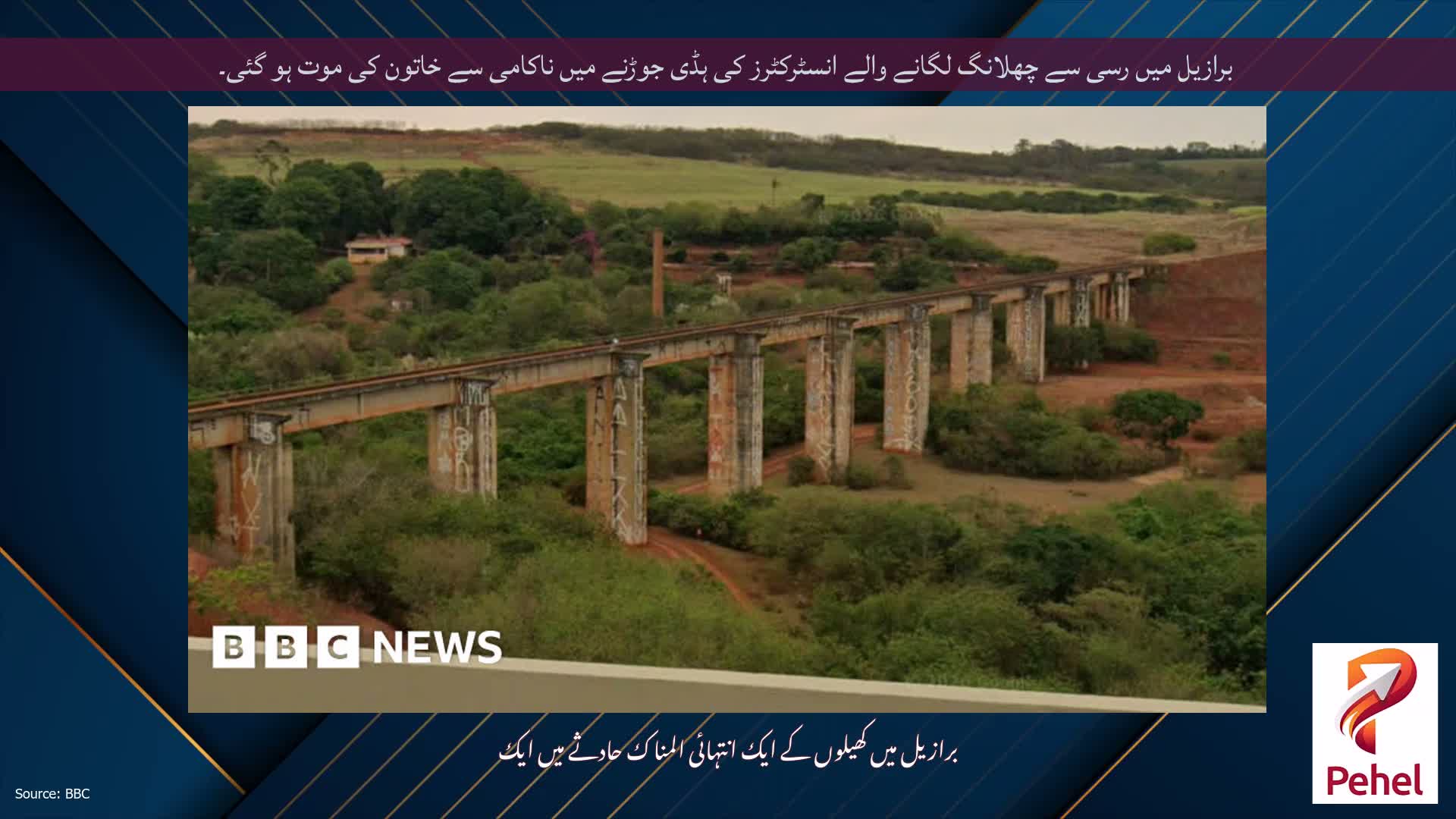 برازیل میں رسی سے چھلانگ لگانے والے انسٹرکٹرز کی ہڈی جوڑنے میں ناکامی سے خاتون کی موت ہو گئی۔