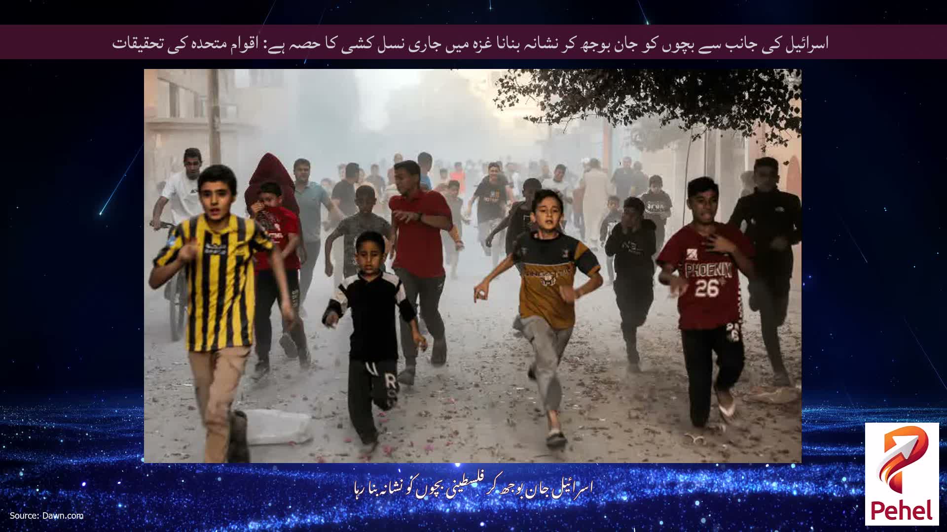 اسرائیل کی جانب سے بچوں کو جان بوجھ کر نشانہ بنانا غزہ میں جاری نسل کشی کا حصہ ہے: اقوام متحدہ کی تحقیقات