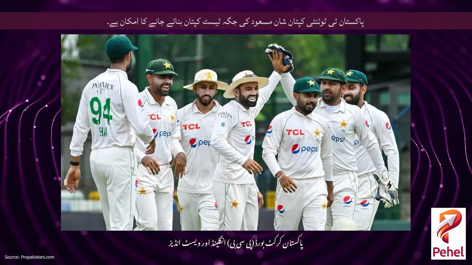 پاکستان ٹی ٹوئنٹی کپتان شان مسعود کی جگہ ٹیسٹ کپتان بنائے جانے کا امکان ہے۔