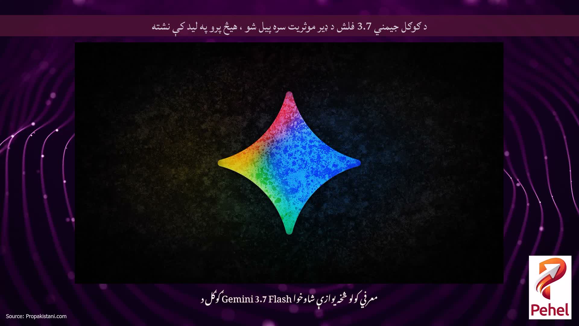 د ګوګل جیمني 3.7 فلش د ډیر موثریت سره پیل شو ، هیڅ پرو په لید کې نشته