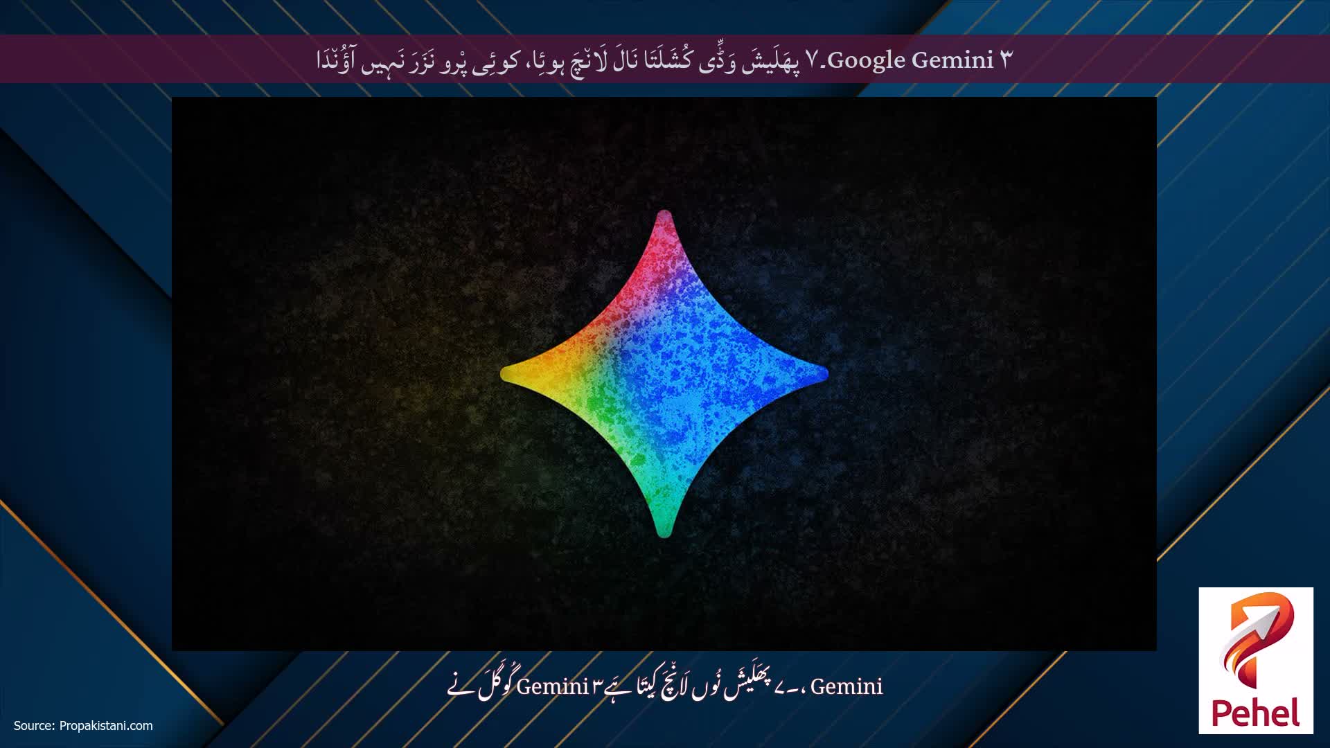 Google Gemini ۳۔۷ پھَلَیشَ وَڈِّی کُشَلَتَا نَالَ لَان٘چَ ہوئِا، کوئِی پْرو نَزَرَ نَہِیں آؤُن٘دَا