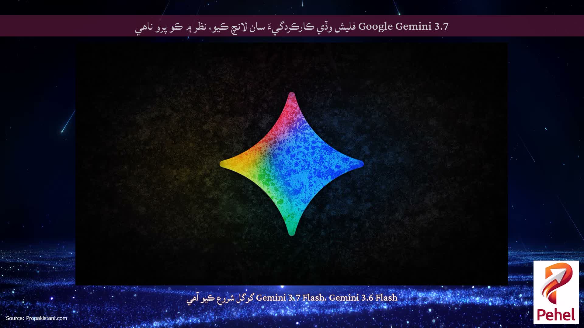 Google Gemini 3.7 فليش وڏي ڪارڪردگيءَ سان لانچ ڪيو، نظر ۾ ڪو پرو ناهي