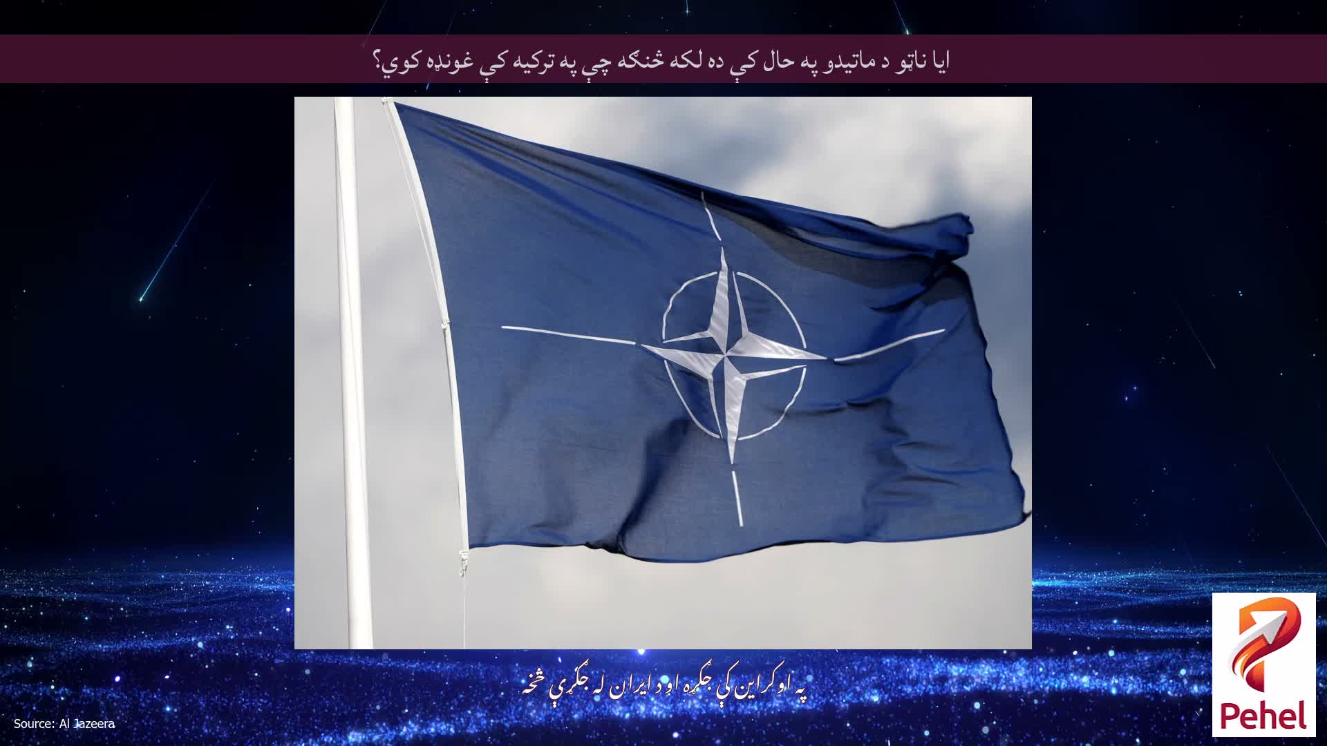 ایا ناټو د ماتیدو په حال کې ده لکه څنګه چې په ترکیه کې غونډه کوي؟