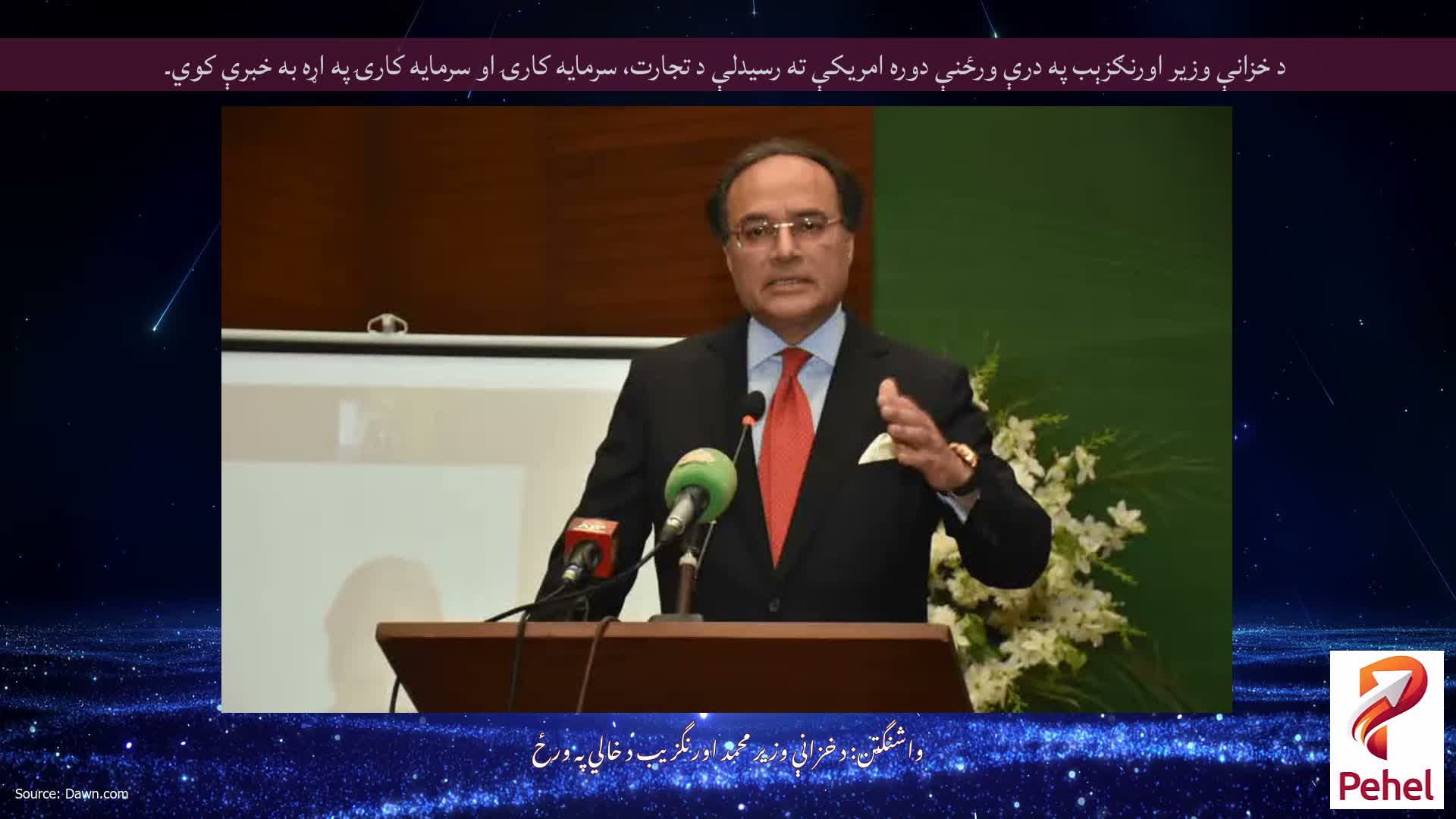 د خزانې وزير اورنګزېب په درې ورځنې دوره امريكې ته رسيدلې د تجارت، سرمايه كارۍ او سرمايه كارۍ په اړه به خبرې كوي۔