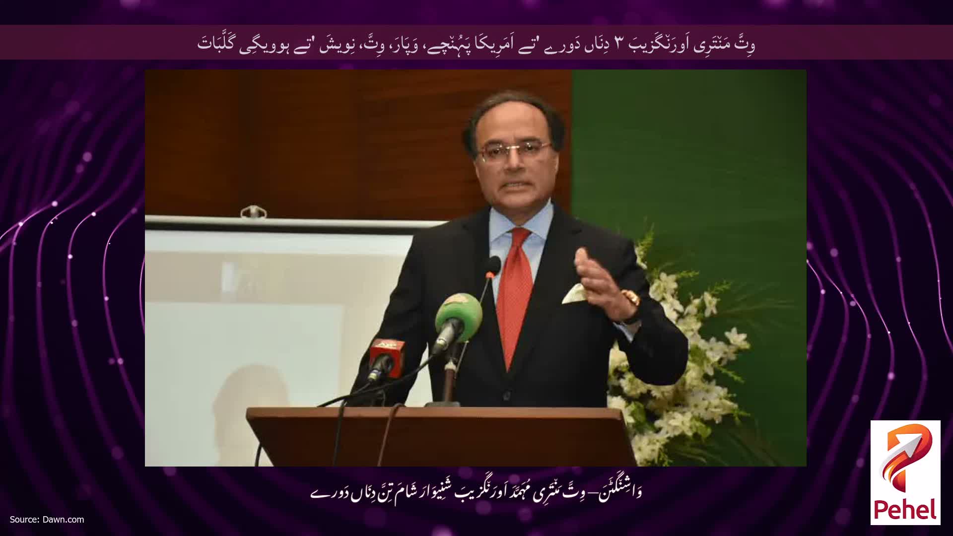 وِتَّ مَن٘تَرِی اَورَن٘گَزیبَ ۳ دِنَاں دَورے 'تے اَمَرِیکَا پَہُن٘چے، وَپَارَ، وِتَّ، نِویشَ 'تے ہوویگِی گَلَّبَاتَ