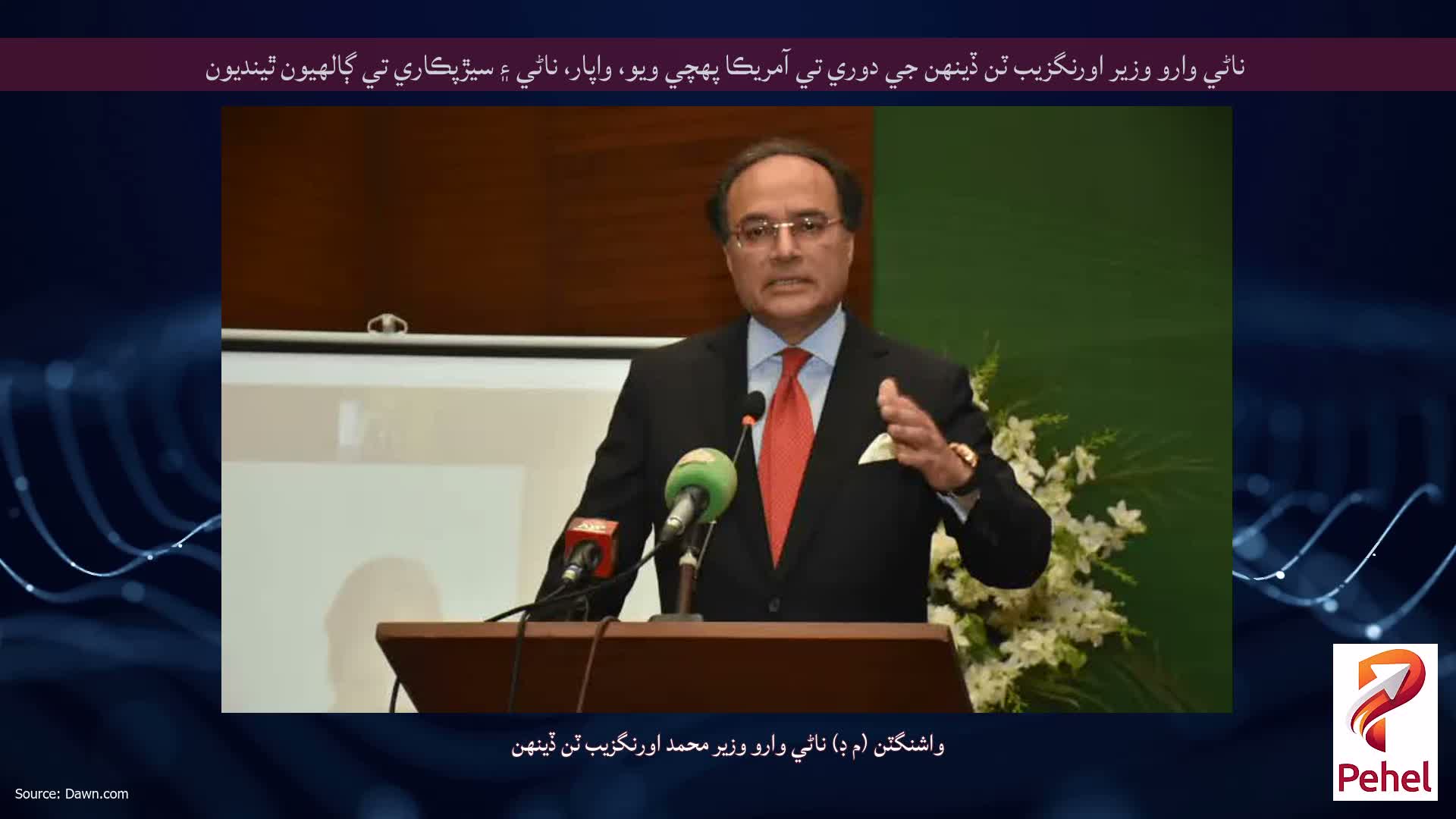 ناڻي وارو وزير اورنگزيب ٽن ڏينهن جي دوري تي آمريڪا پهچي ويو، واپار، ناڻي ۽ سيڙپڪاري تي ڳالهيون ٿينديون