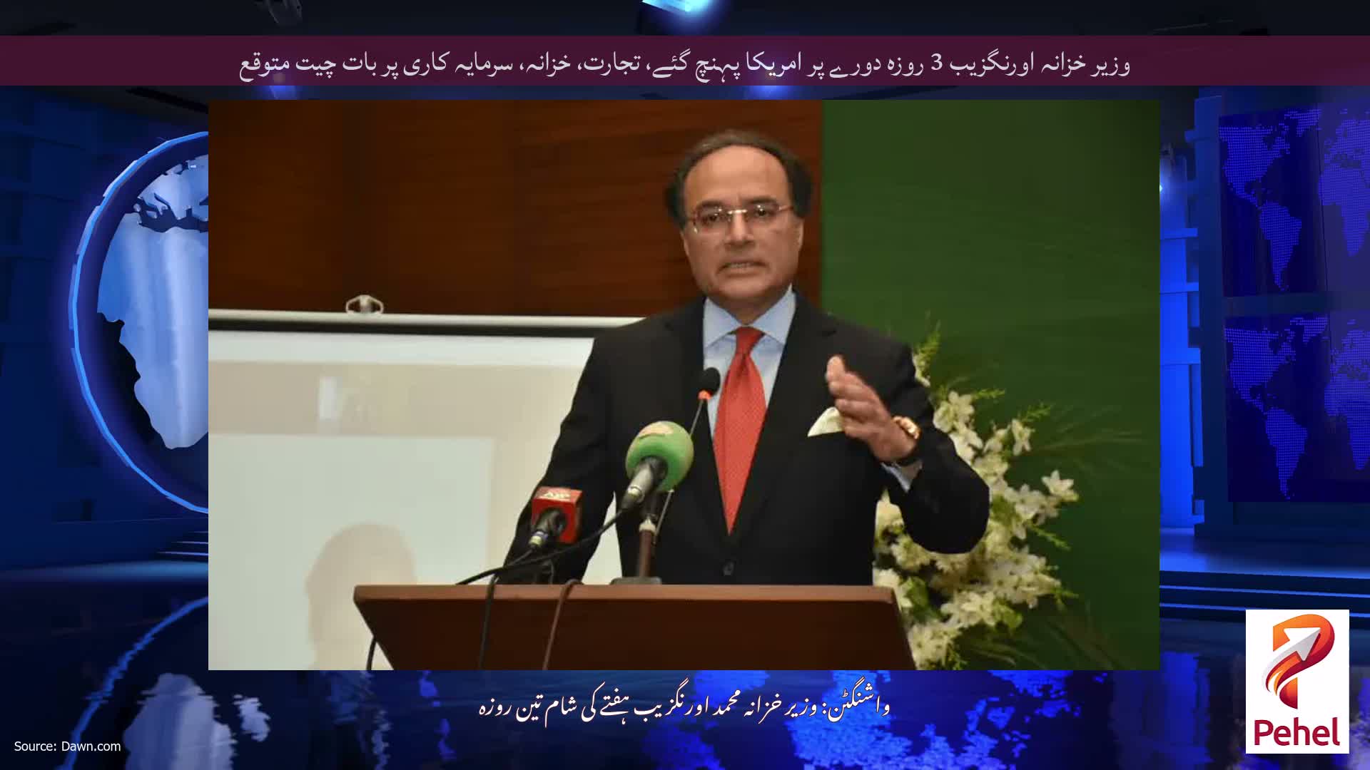 وزیر خزانہ اورنگزیب 3 روزہ دورے پر امریکا پہنچ گئے، تجارت، خزانہ، سرمایہ کاری پر بات چیت متوقع