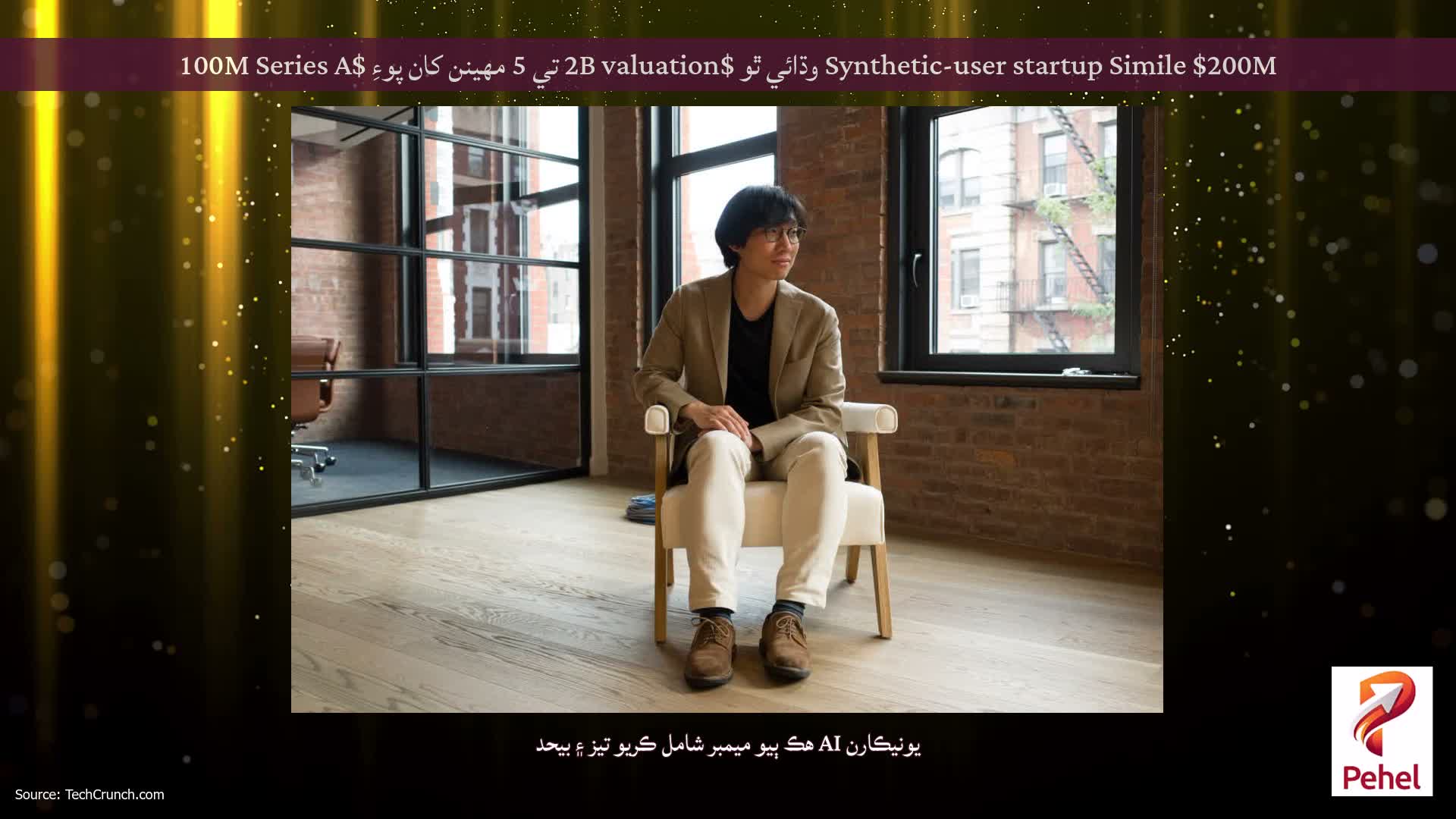 Synthetic-user startup Simile $200M وڌائي ٿو $2B valuation تي 5 مهينن کان پوءِ $100M Series A