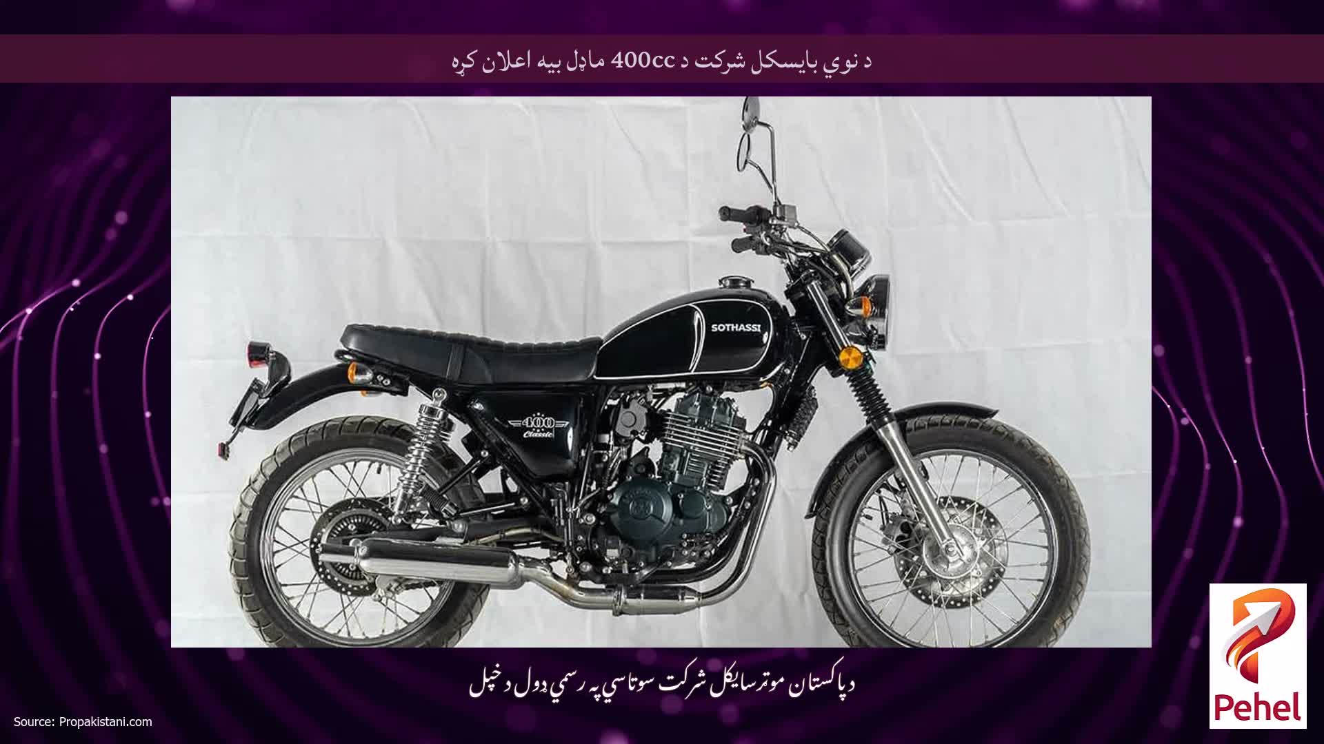 د نوي بایسکل شرکت د 400cc ماډل بیه اعلان کړه