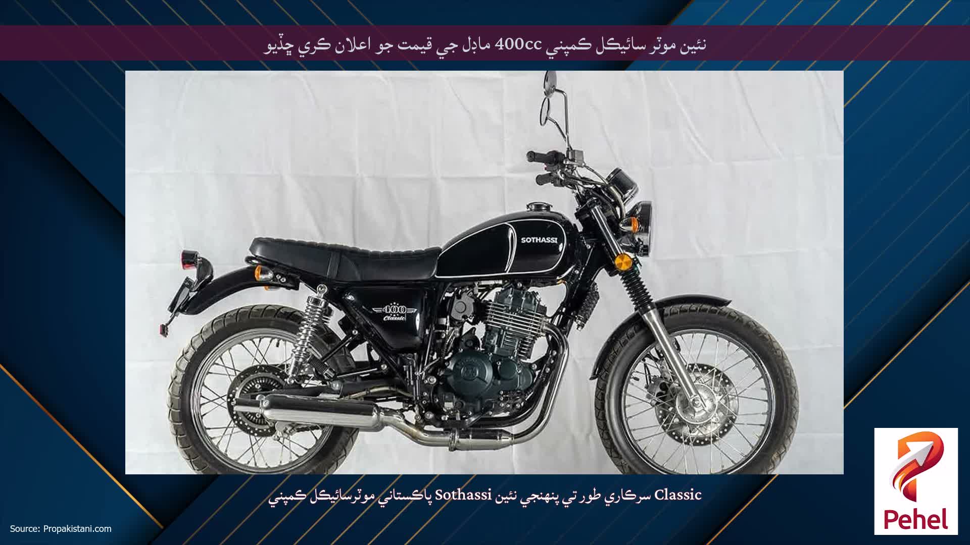 نئين موٽر سائيڪل ڪمپني 400cc ماڊل جي قيمت جو اعلان ڪري ڇڏيو