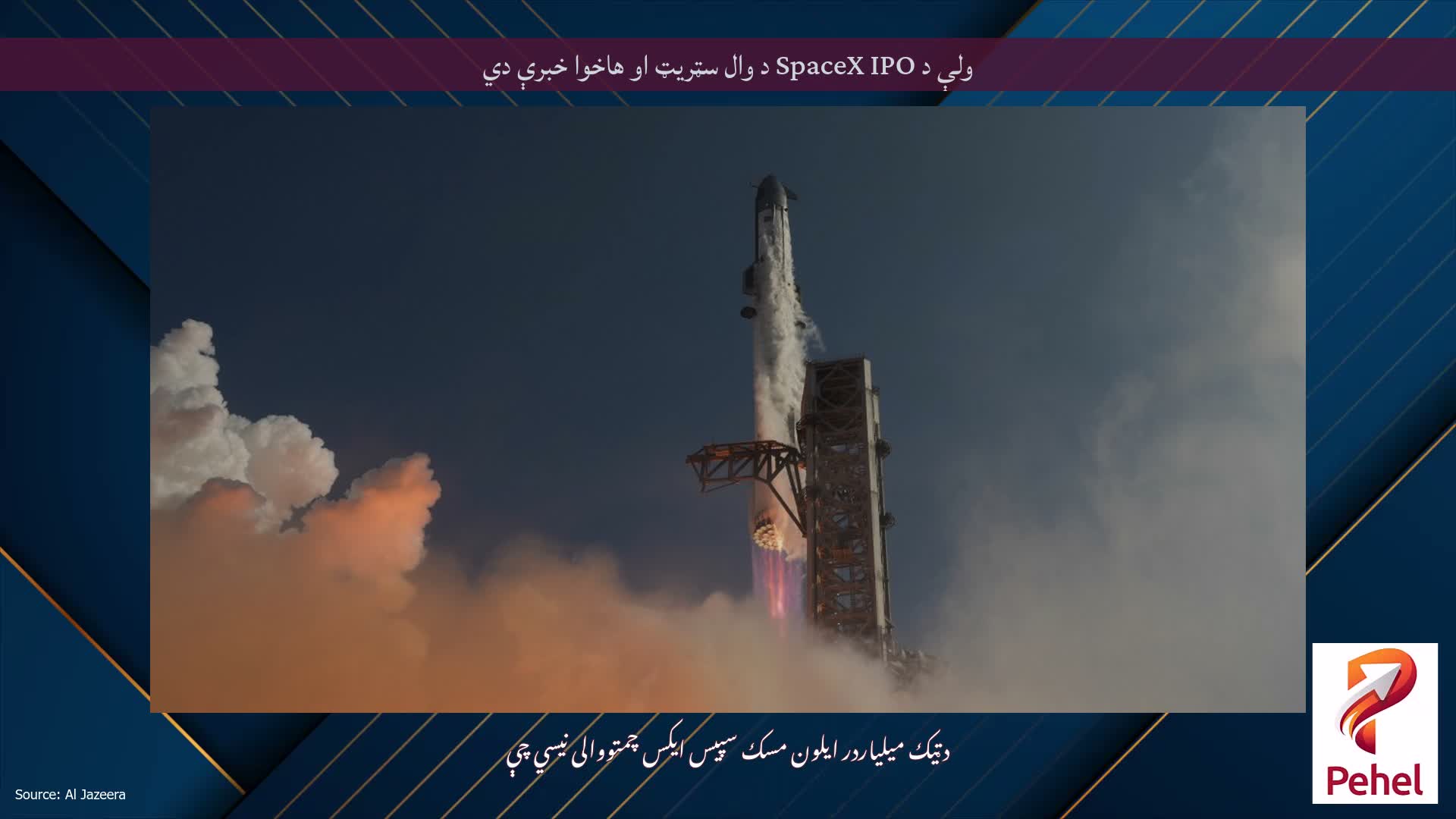 ولې د SpaceX IPO د وال سټریټ او هاخوا خبرې دي