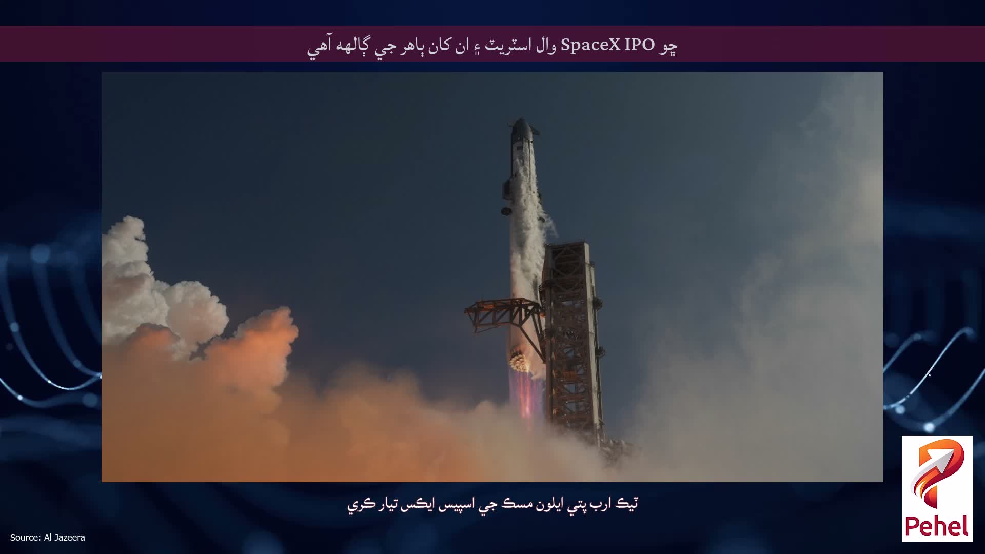 ڇو SpaceX IPO وال اسٽريٽ ۽ ان کان ٻاهر جي ڳالهه آهي
