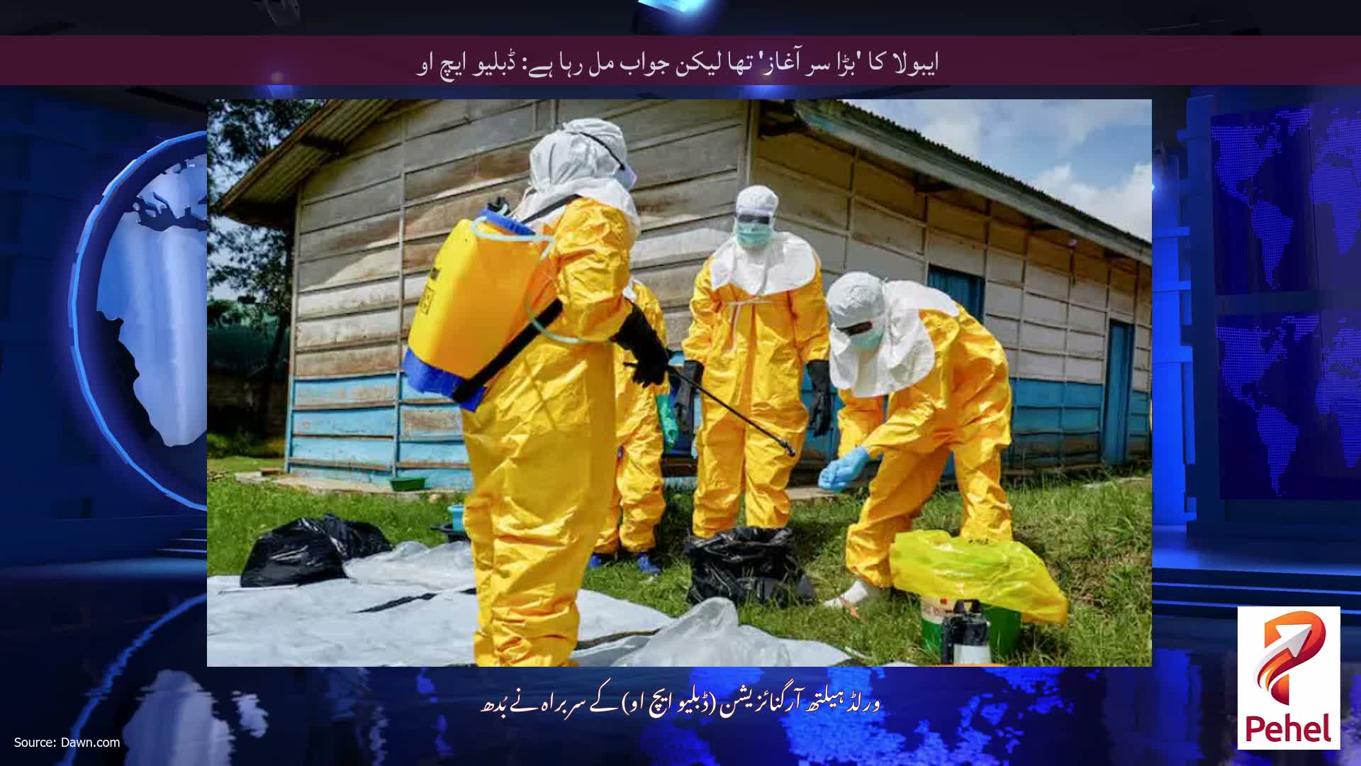 ایبولا کا 'بڑا سر آغاز' تھا لیکن جواب مل رہا ہے: ڈبلیو ایچ او