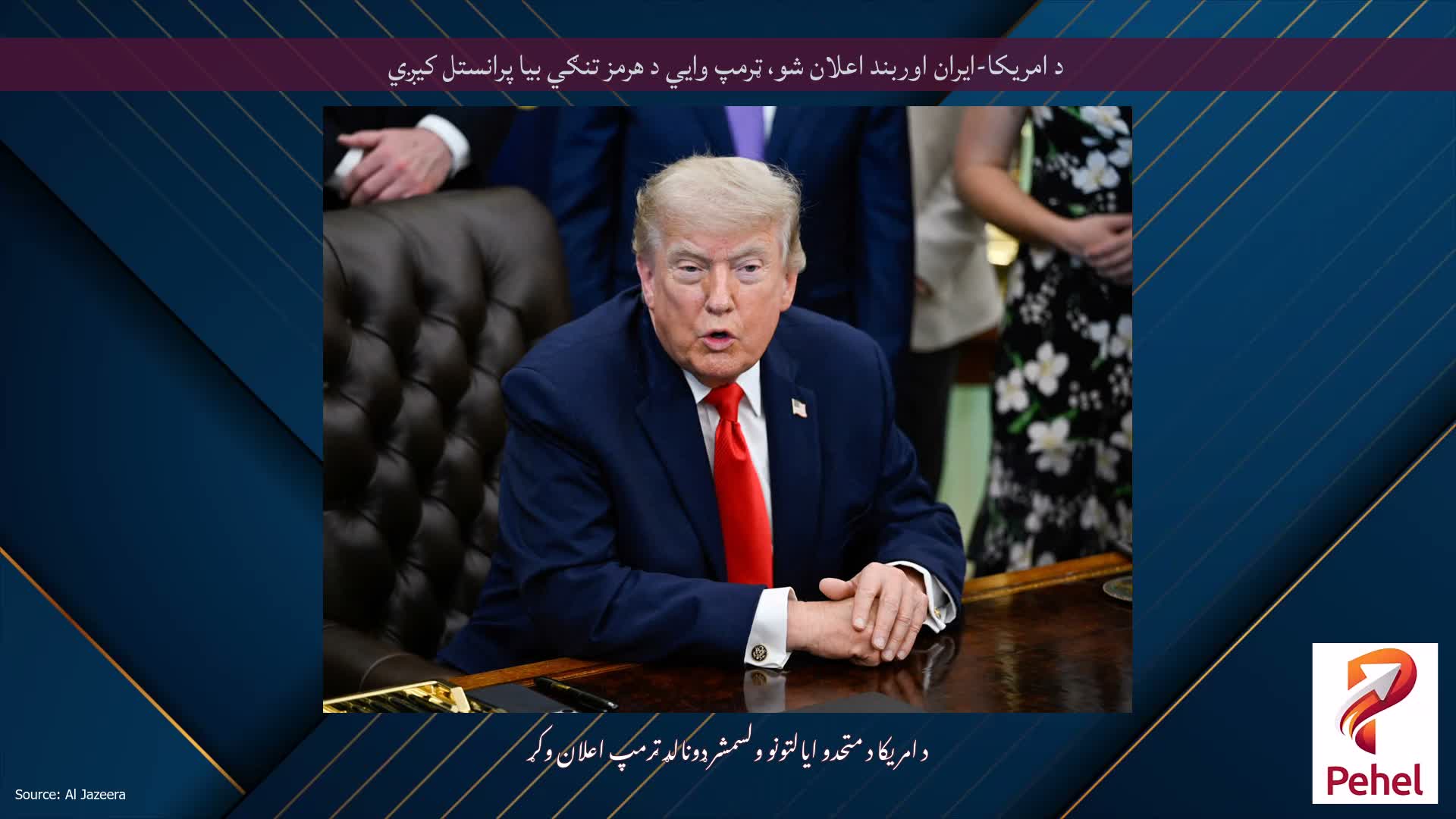 د امریکا-ایران اوربند اعلان شو، ټرمپ وايي د هرمز تنګي بیا پرانستل کیږي