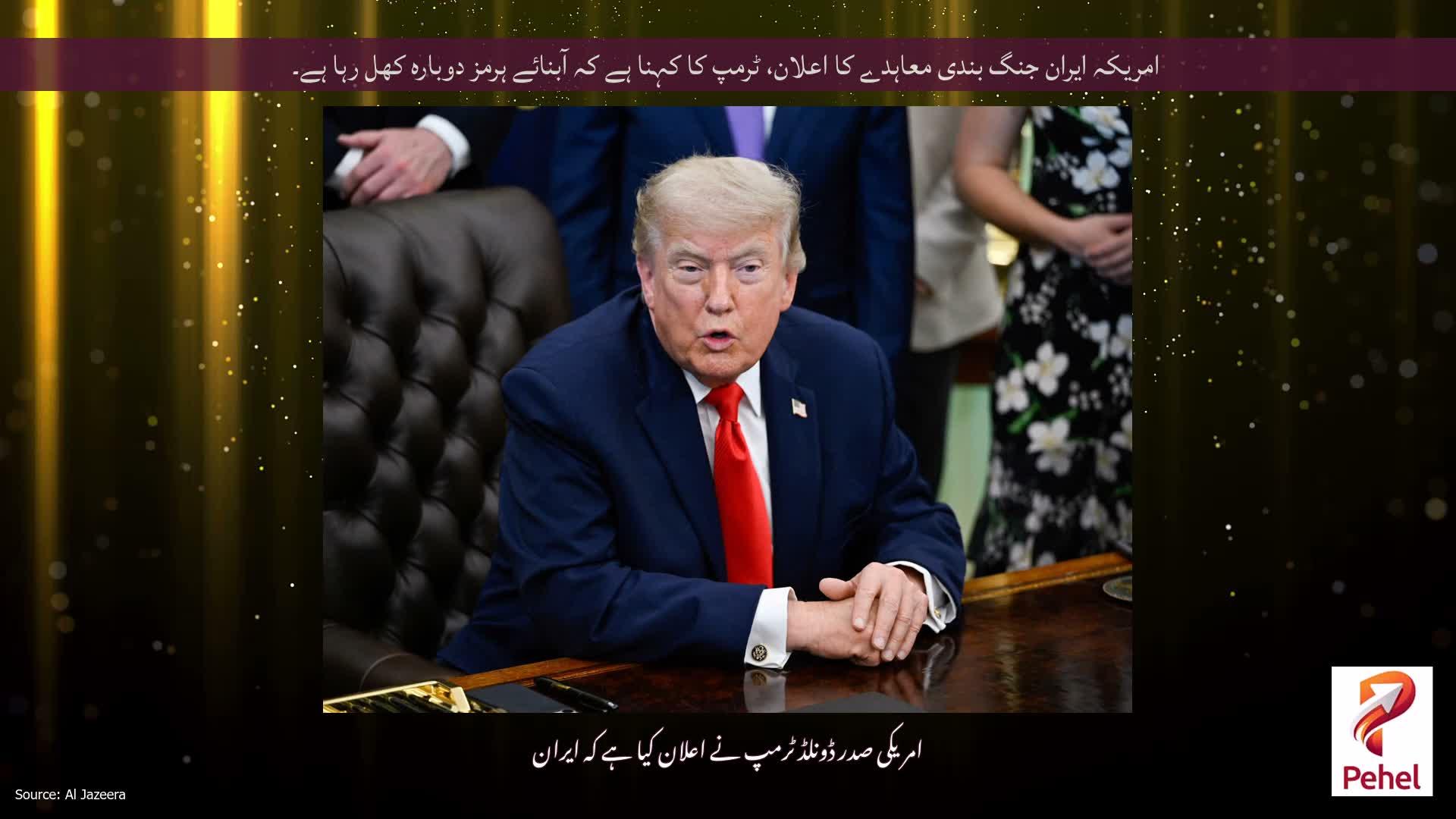 امریکہ ایران جنگ بندی معاہدے کا اعلان، ٹرمپ کا کہنا ہے کہ آبنائے ہرمز دوبارہ کھل رہا ہے۔