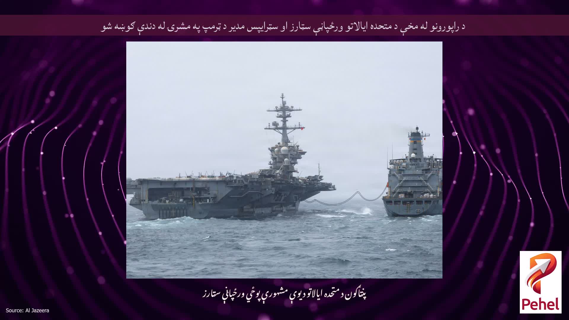 د راپورونو له مخې د متحده ایالاتو ورځپاڼې سټارز او سټرایپس مدیر د ټرمپ په مشرۍ له دندې ګوښه شو