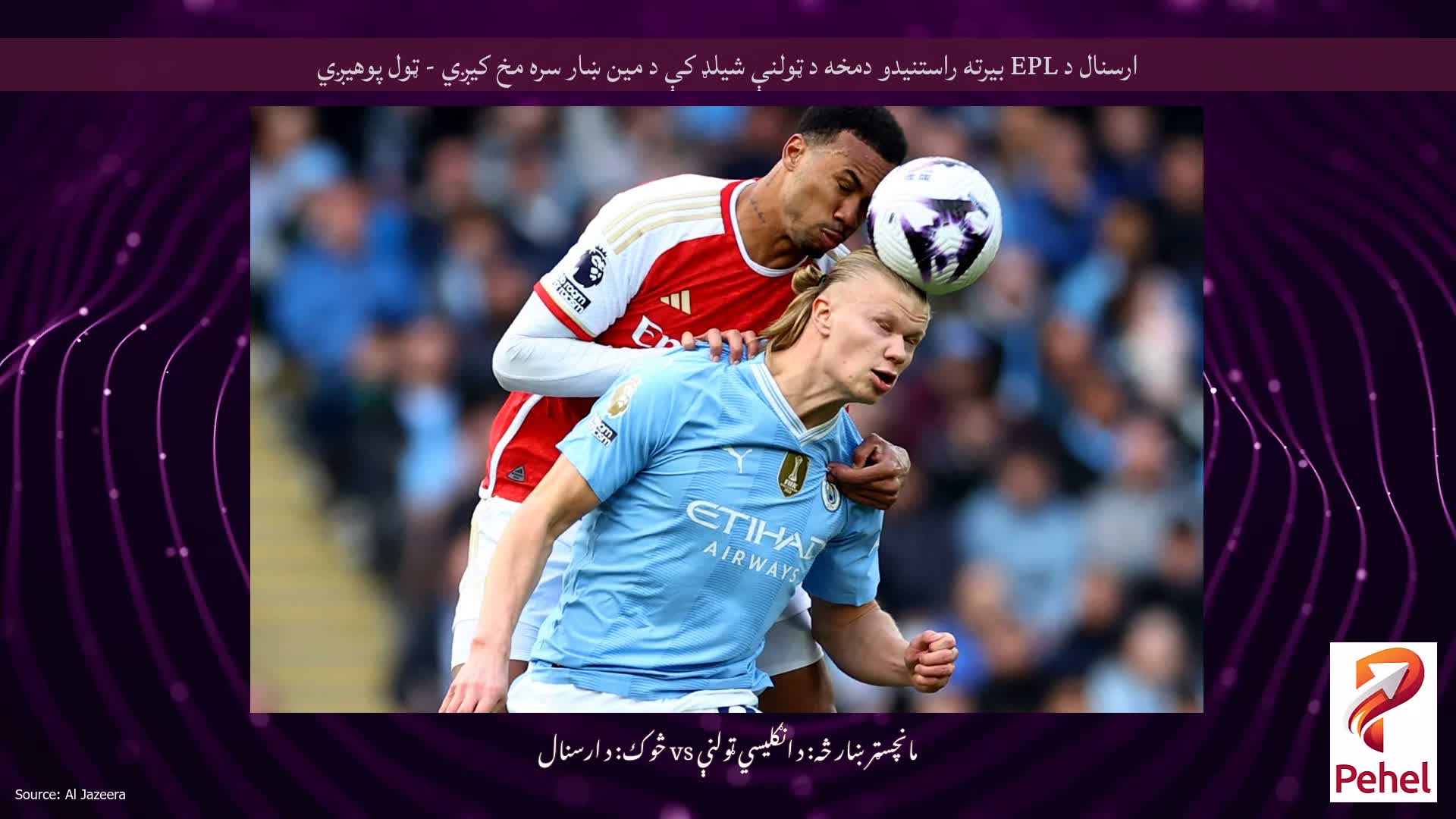 ارسنال د EPL بیرته راستنیدو دمخه د ټولنې شیلډ کې د مین ښار سره مخ کیږي - ټول پوهیږي