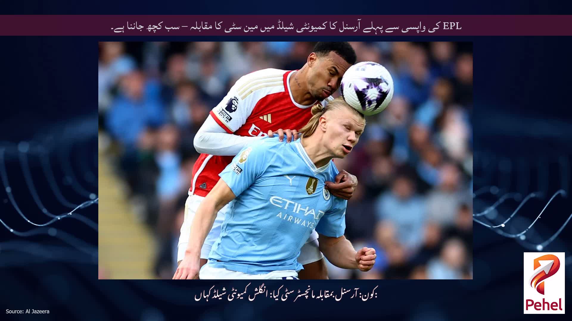 EPL کی واپسی سے پہلے آرسنل کا کمیونٹی شیلڈ میں مین سٹی کا مقابلہ – سب کچھ جاننا ہے۔