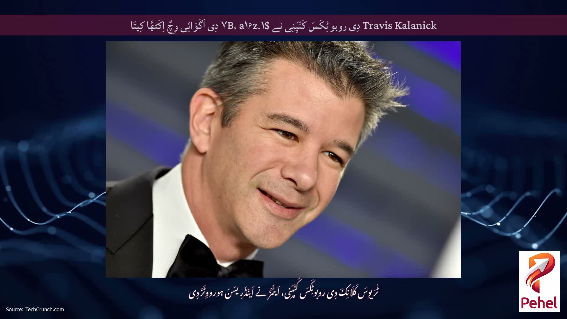 Travis Kalanick دِی روبوٹِکَسَ کَن٘پَنِی نے $۱۔۷B، a۱۶z دِی اَگَوَائِی وِچَّ اِکَٹھَّا کِیتَا