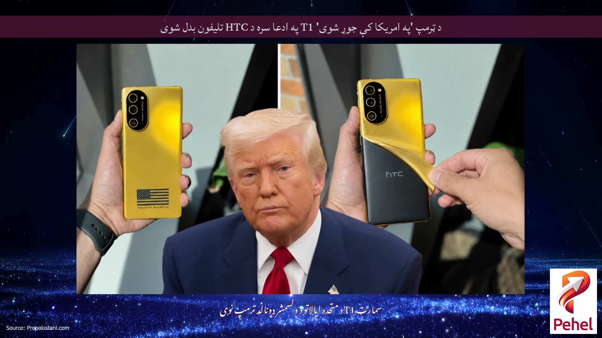 د ټرمپ 'په امریکا کې جوړ شوی' T1 په ادعا سره د HTC تلیفون بدل شوی
