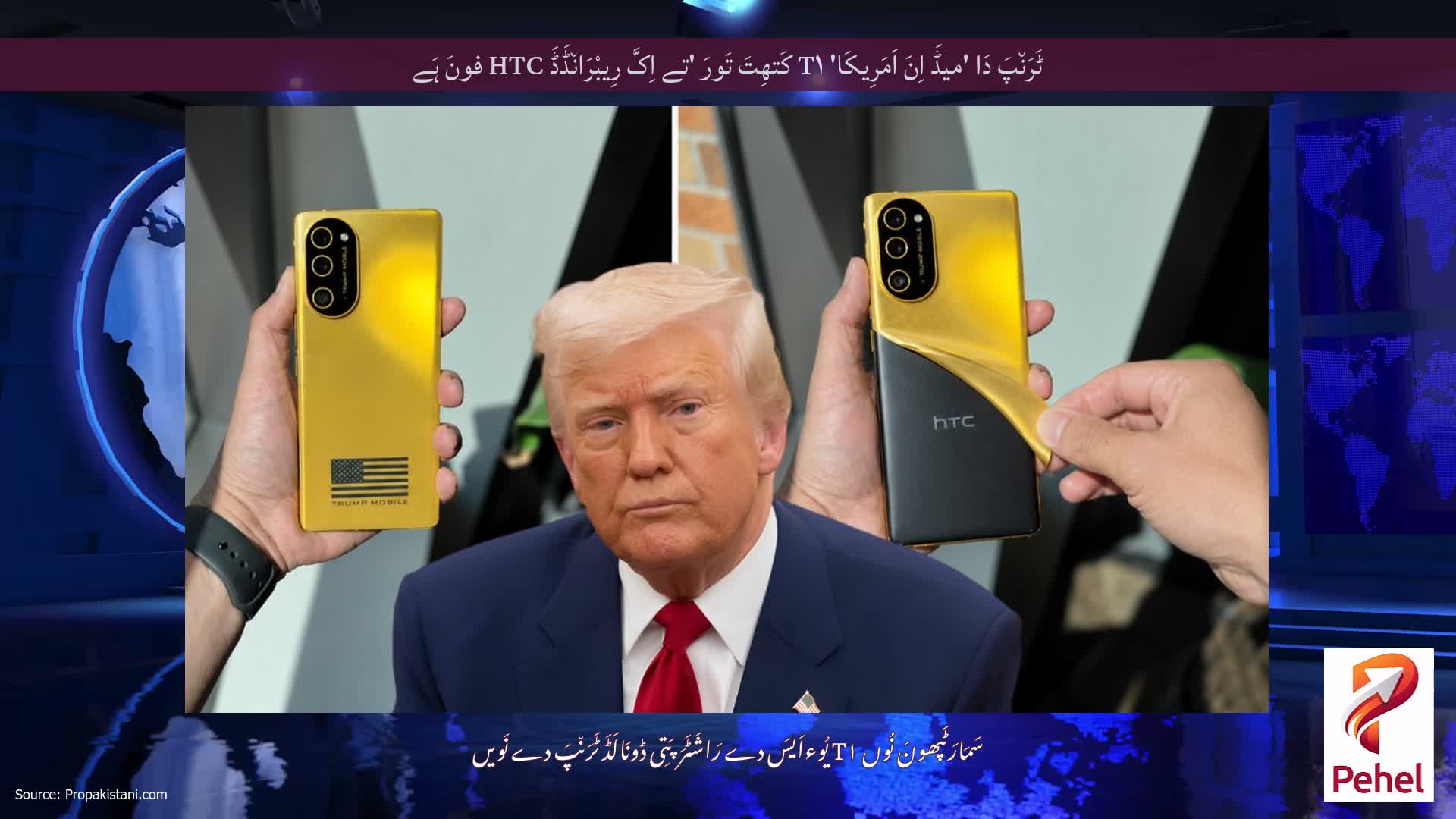 ٹَرَن٘پَ دَا 'میڈَ اِنَ اَمَرِیکَا' T۱ کَتھِتَ تَورَ 'تے اِکَّ رِیبْرَان٘ڈَڈَ HTC فونَ ہَے