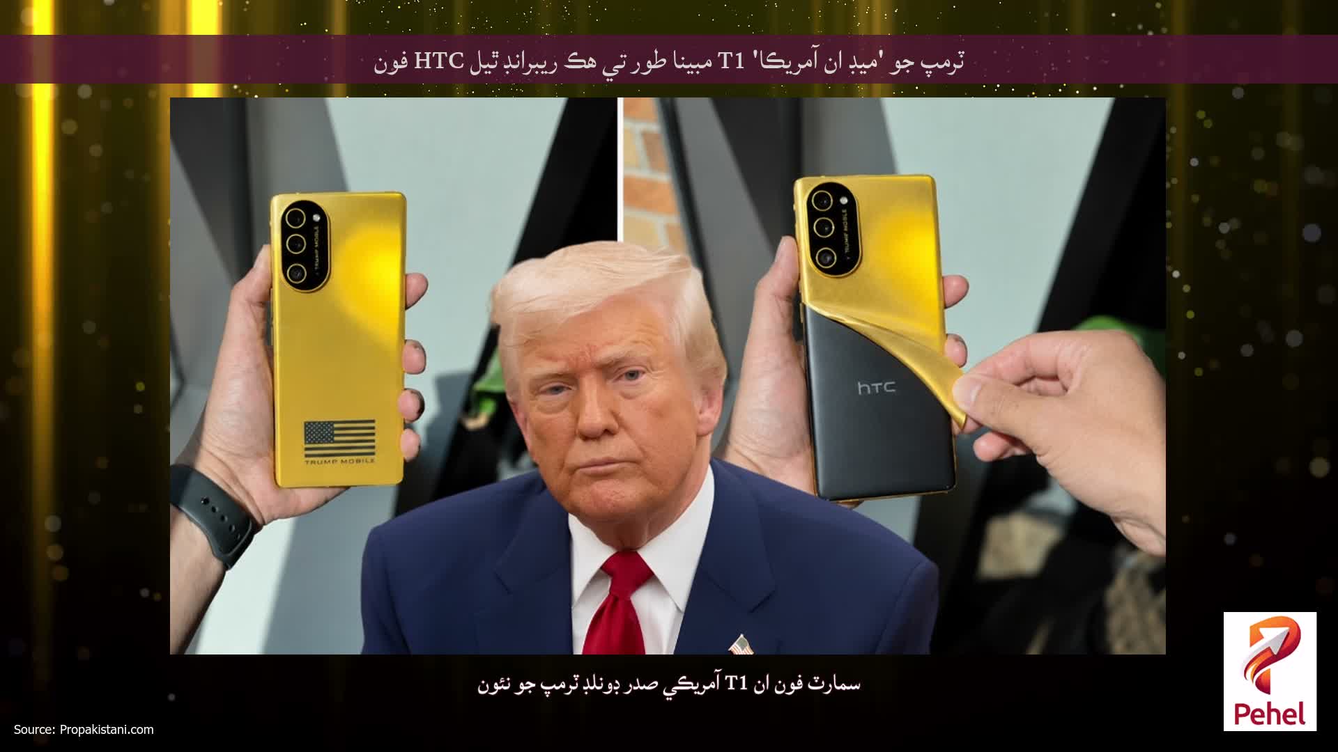 ٽرمپ جو 'ميڊ ان آمريڪا' T1 مبينا طور تي هڪ ريبرانڊ ٿيل HTC فون