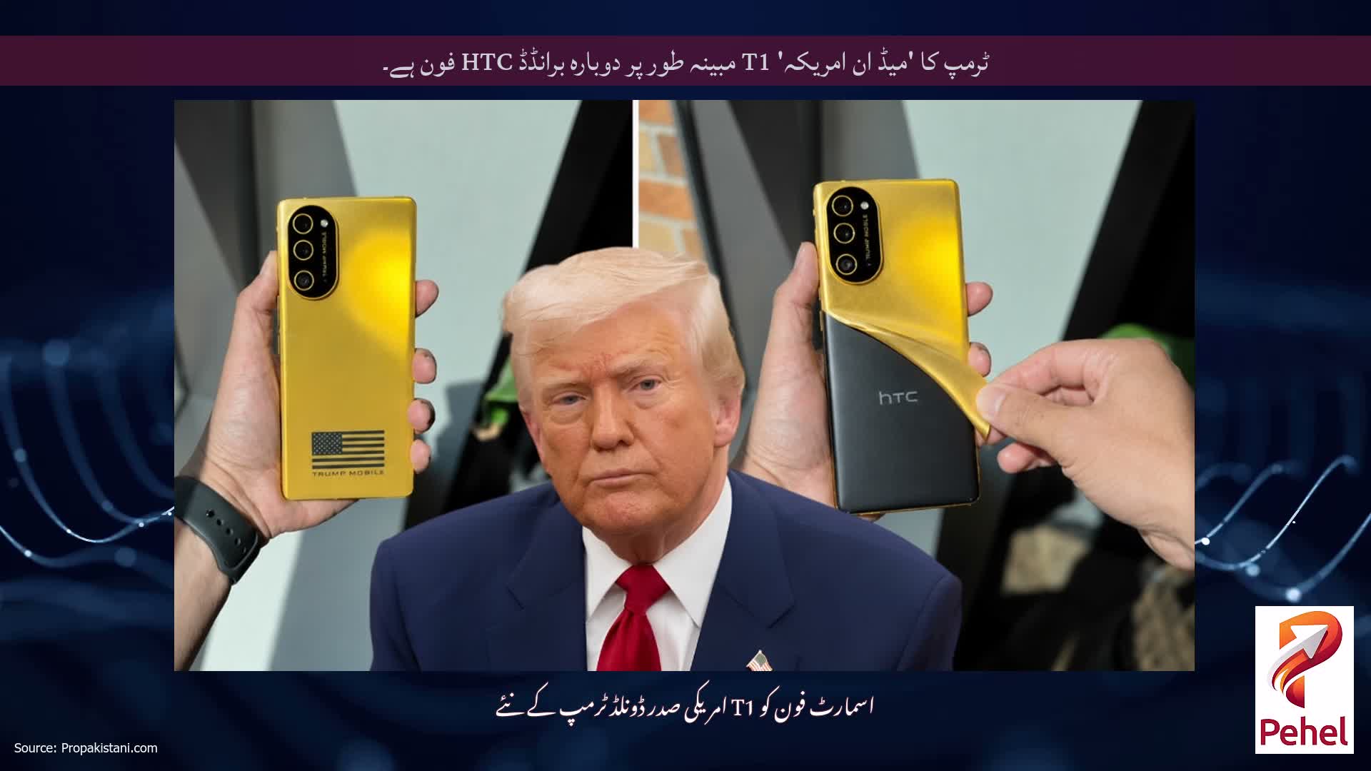 ٹرمپ کا 'میڈ ان امریکہ' T1 مبینہ طور پر دوبارہ برانڈڈ HTC فون ہے۔