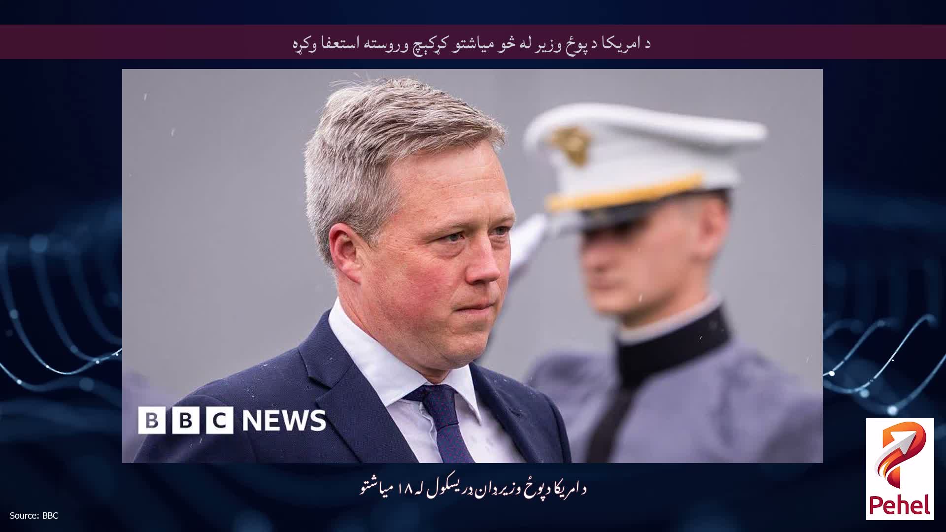د امریکا د پوځ وزیر له څو میاشتو کړکېچ وروسته استعفا وکړه
