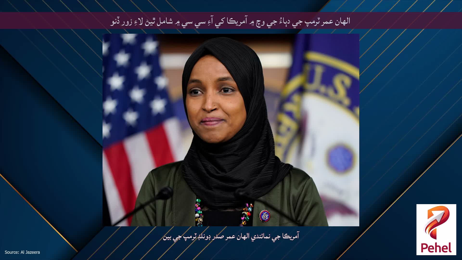الهان عمر ٽرمپ جي دٻاءُ جي وچ ۾ آمريڪا کي آءِ سي سي ۾ شامل ٿيڻ لاءِ زور ڏنو