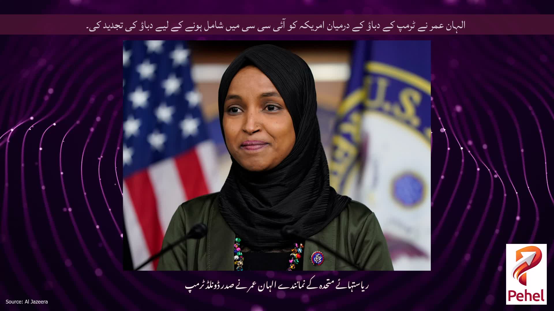 الہان ​​عمر نے ٹرمپ کے دباؤ کے درمیان امریکہ کو آئی سی سی میں شامل ہونے کے لیے دباؤ کی تجدید کی۔
