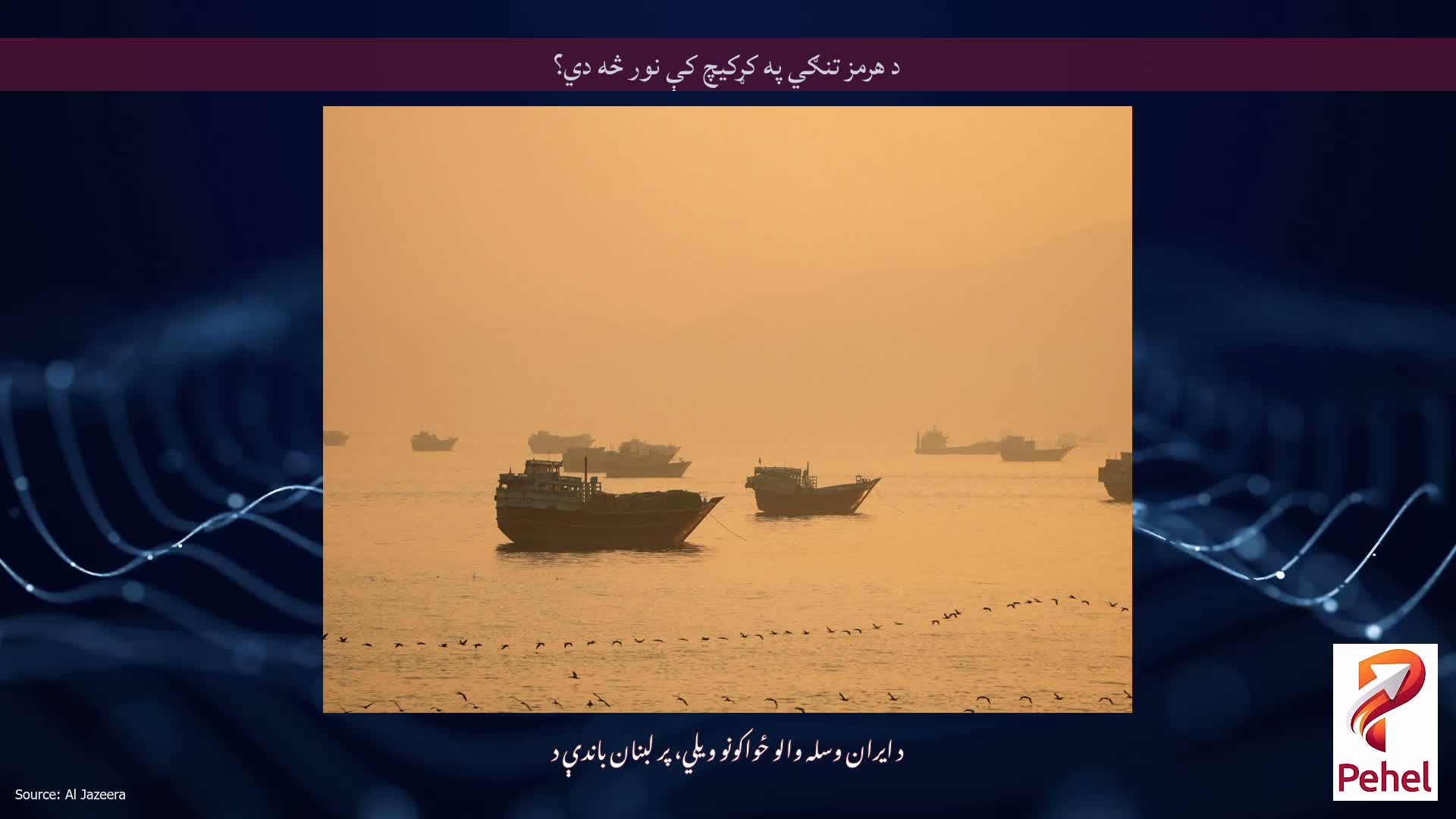 د هرمز تنګي په کړکیچ کې نور څه دي؟