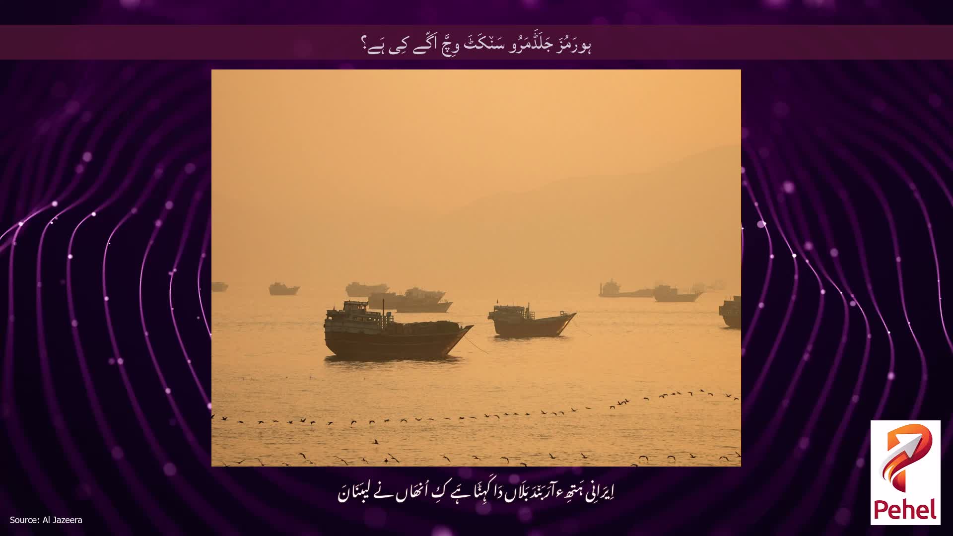 ہورَمُزَ جَلَڈَمَرُو سَن٘کَٹَ وِچَّ اَگّے کِی ہَے؟