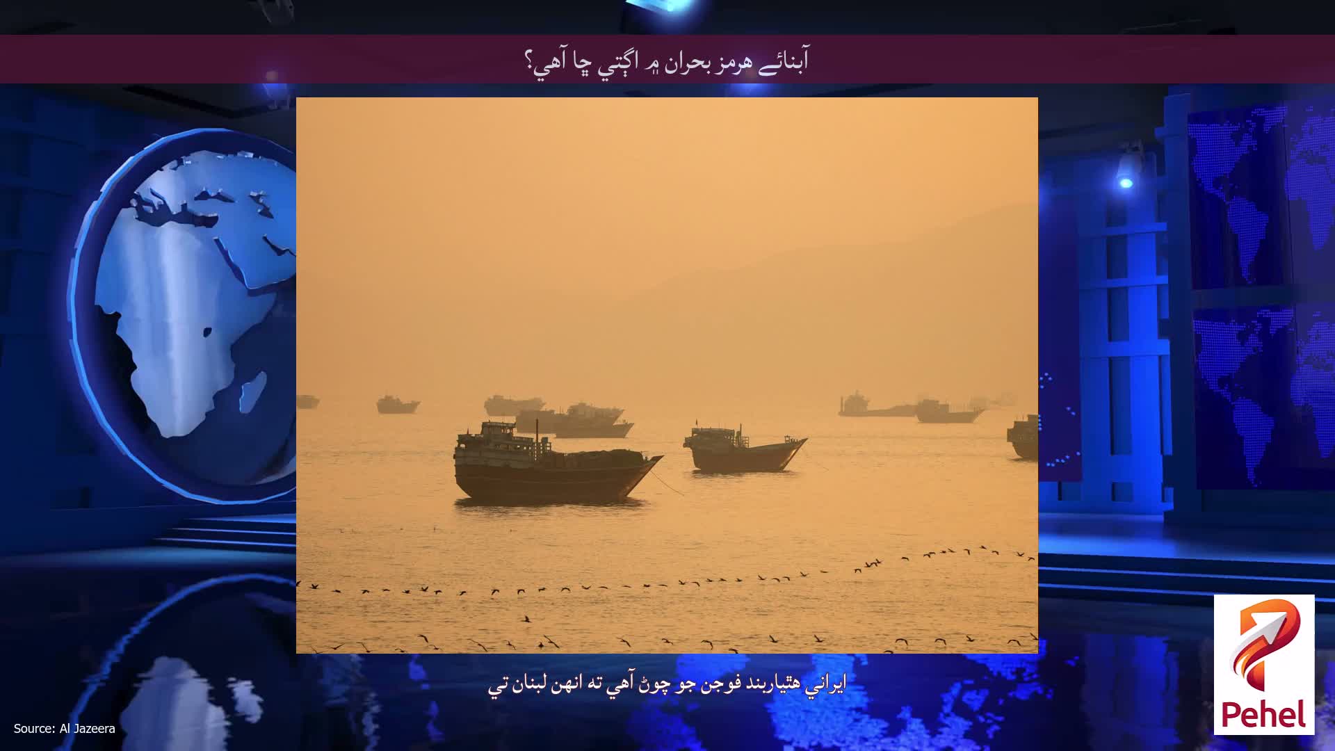 آبنائے هرمز بحران ۾ اڳتي ڇا آهي؟